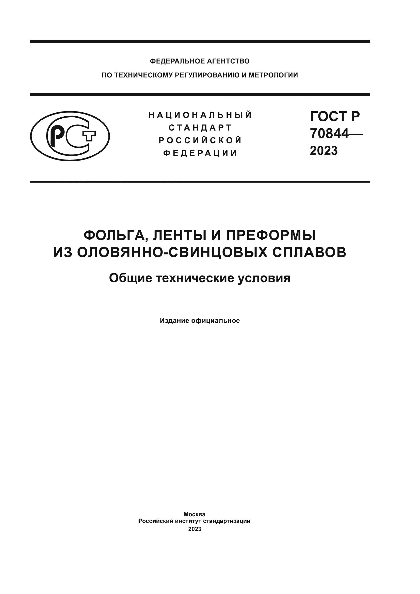 ГОСТ Р 70844-2023