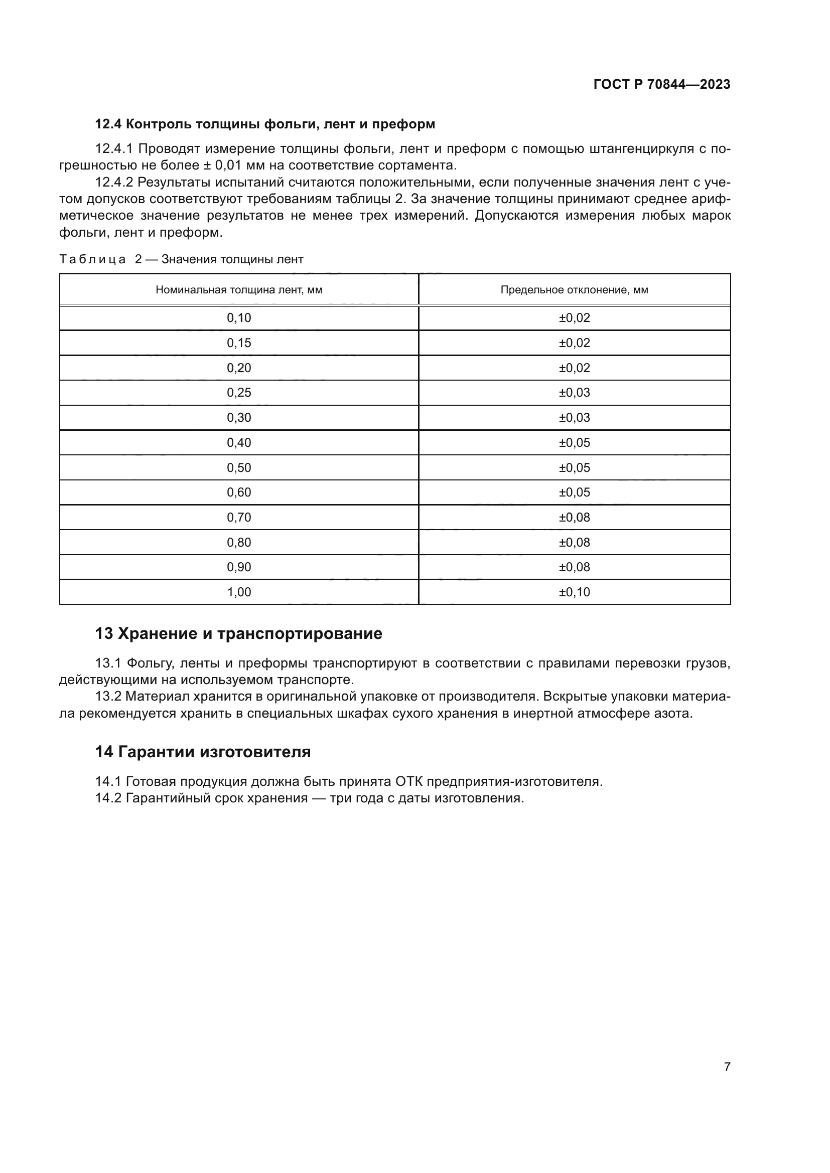 ГОСТ Р 70844-2023