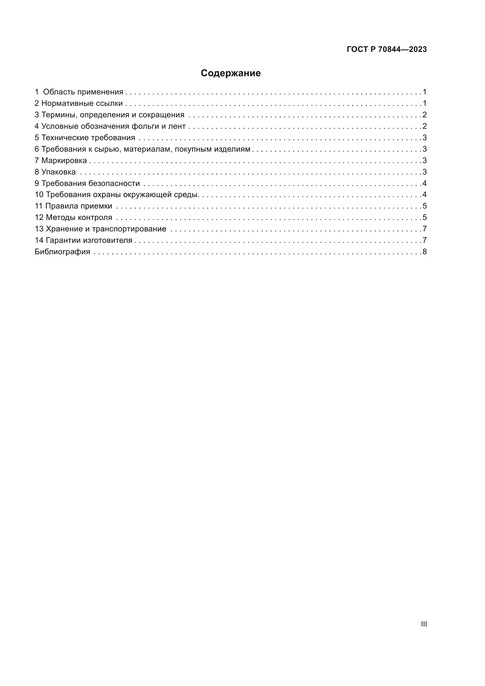 ГОСТ Р 70844-2023