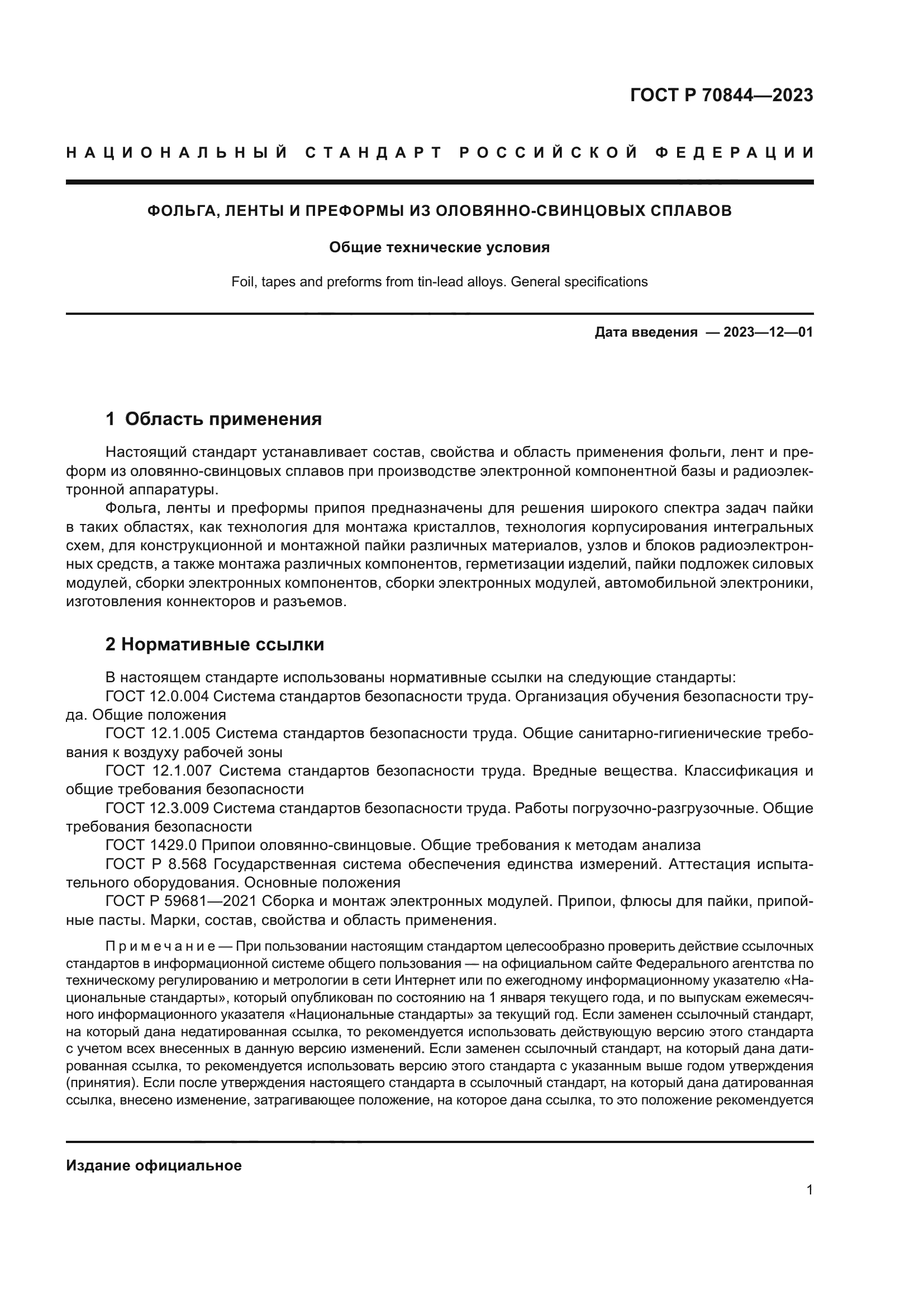 ГОСТ Р 70844-2023