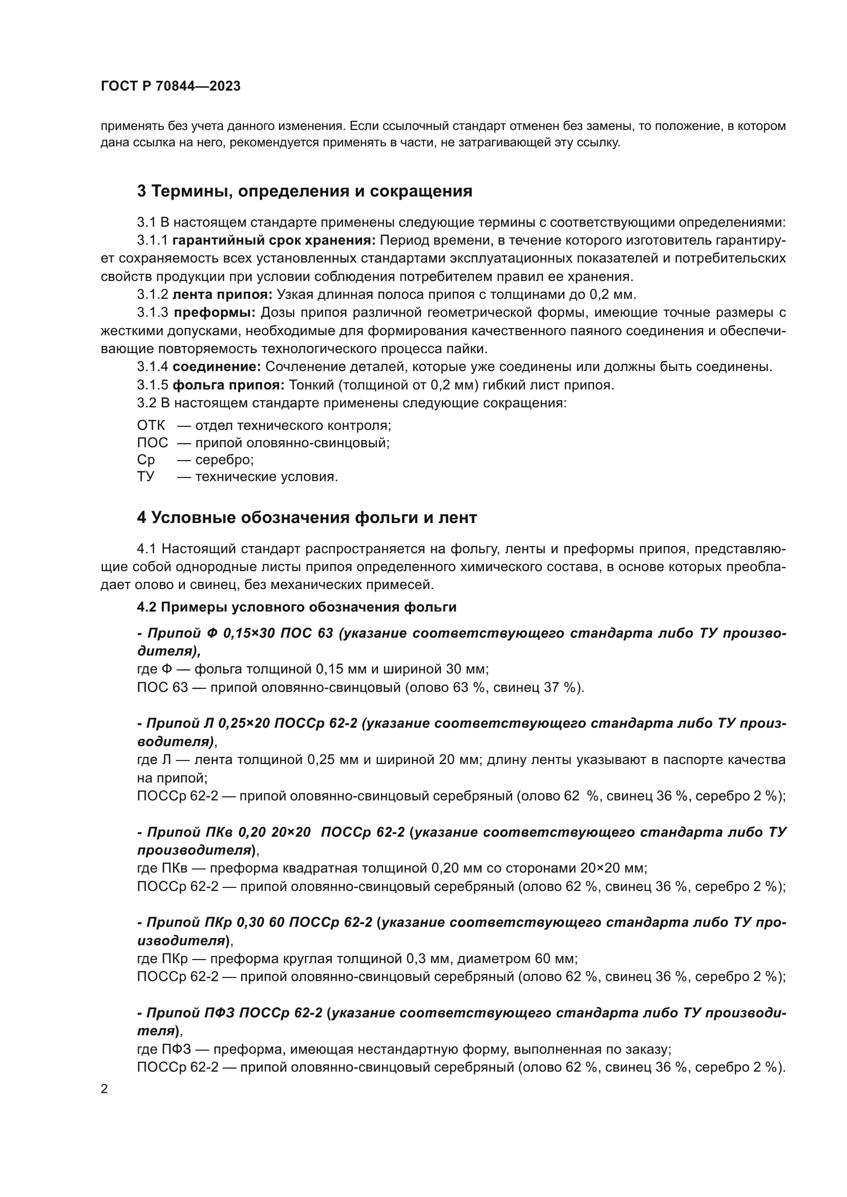 ГОСТ Р 70844-2023