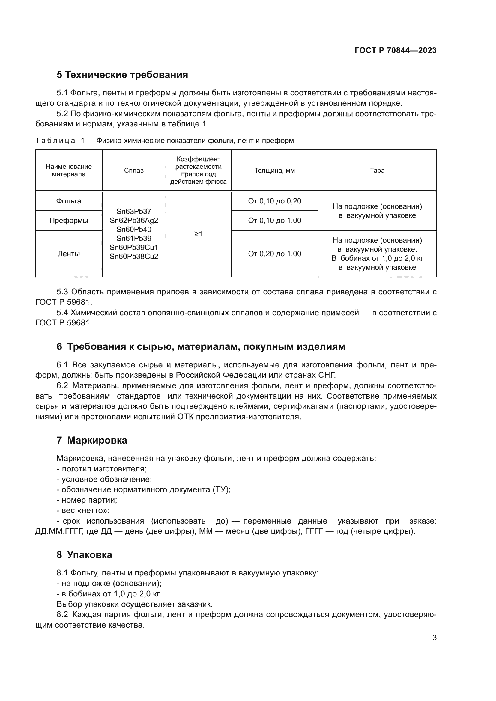 ГОСТ Р 70844-2023