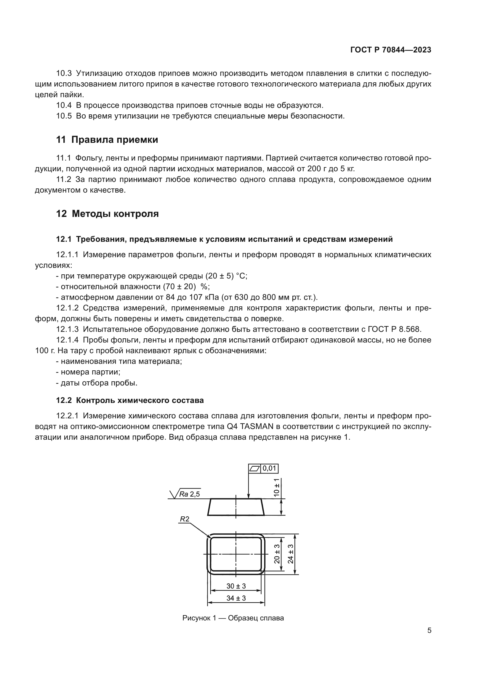 ГОСТ Р 70844-2023