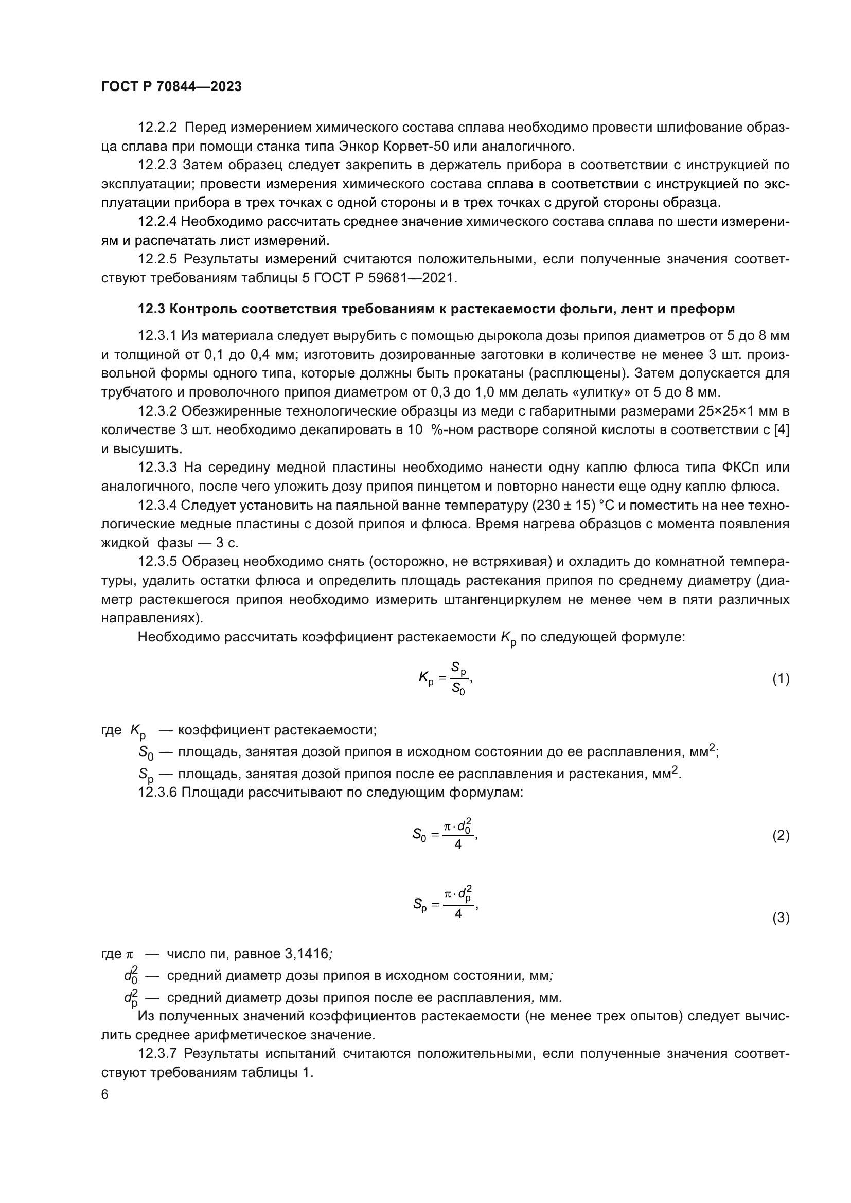 ГОСТ Р 70844-2023