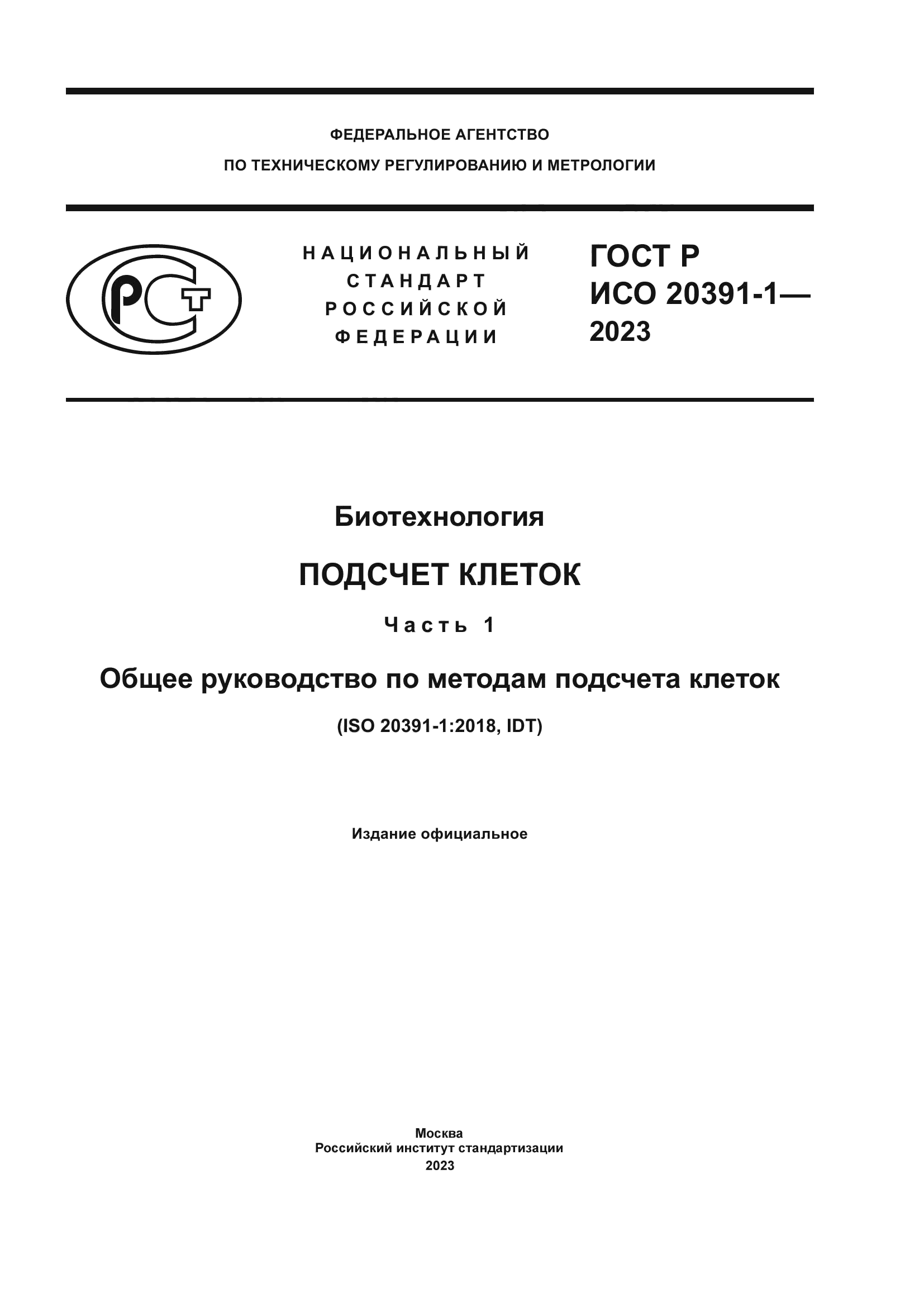 ГОСТ Р ИСО 20391-1-2023