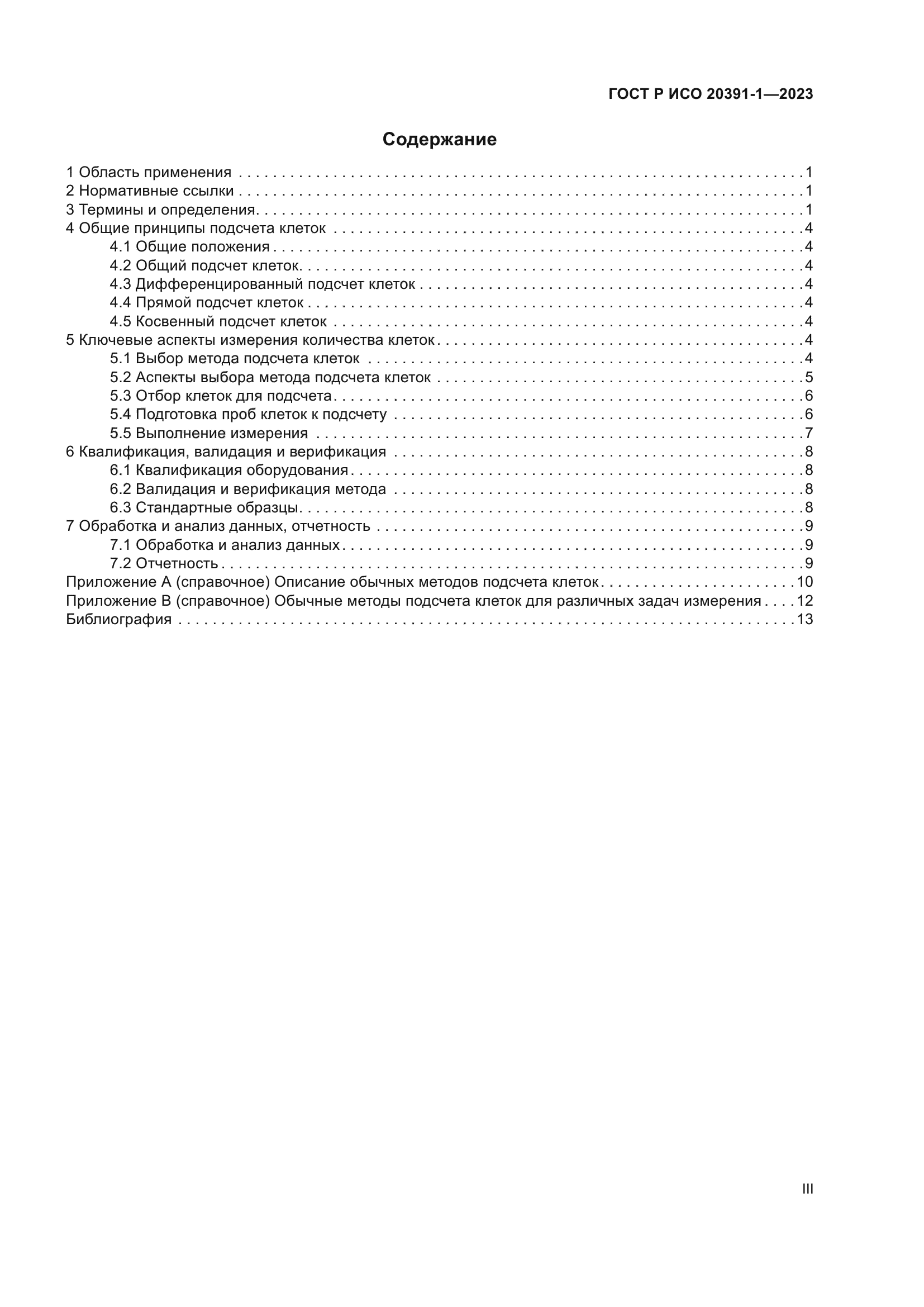 ГОСТ Р ИСО 20391-1-2023