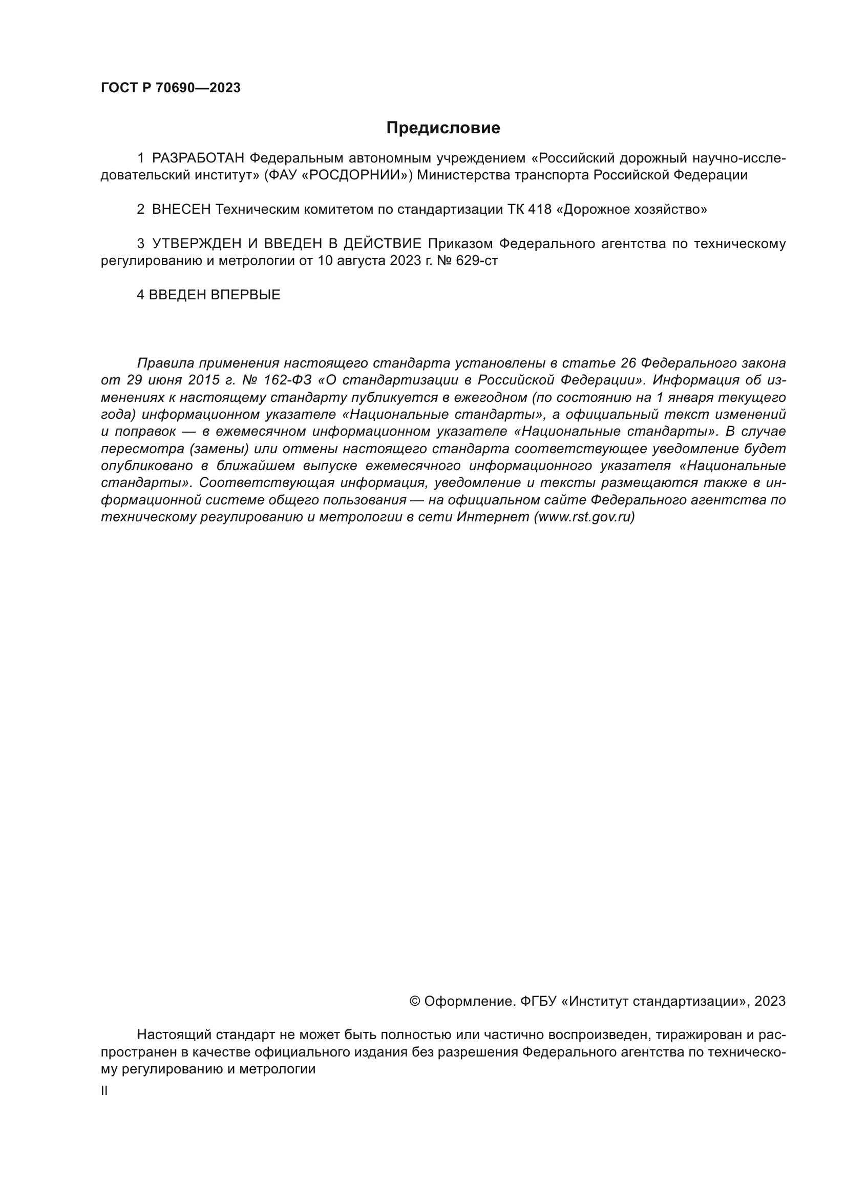 ГОСТ Р 70690-2023