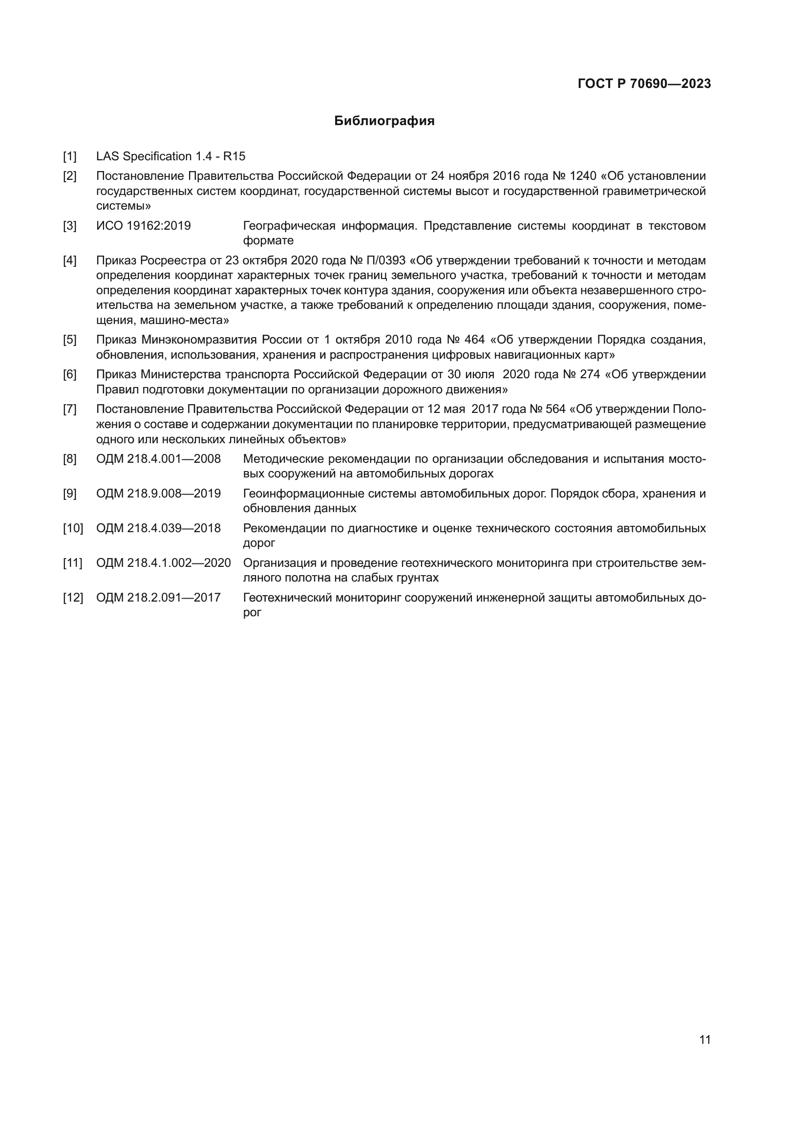 ГОСТ Р 70690-2023