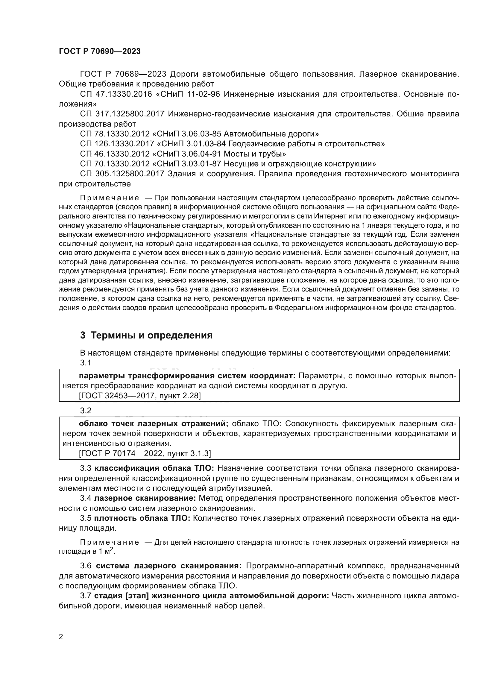 ГОСТ Р 70690-2023