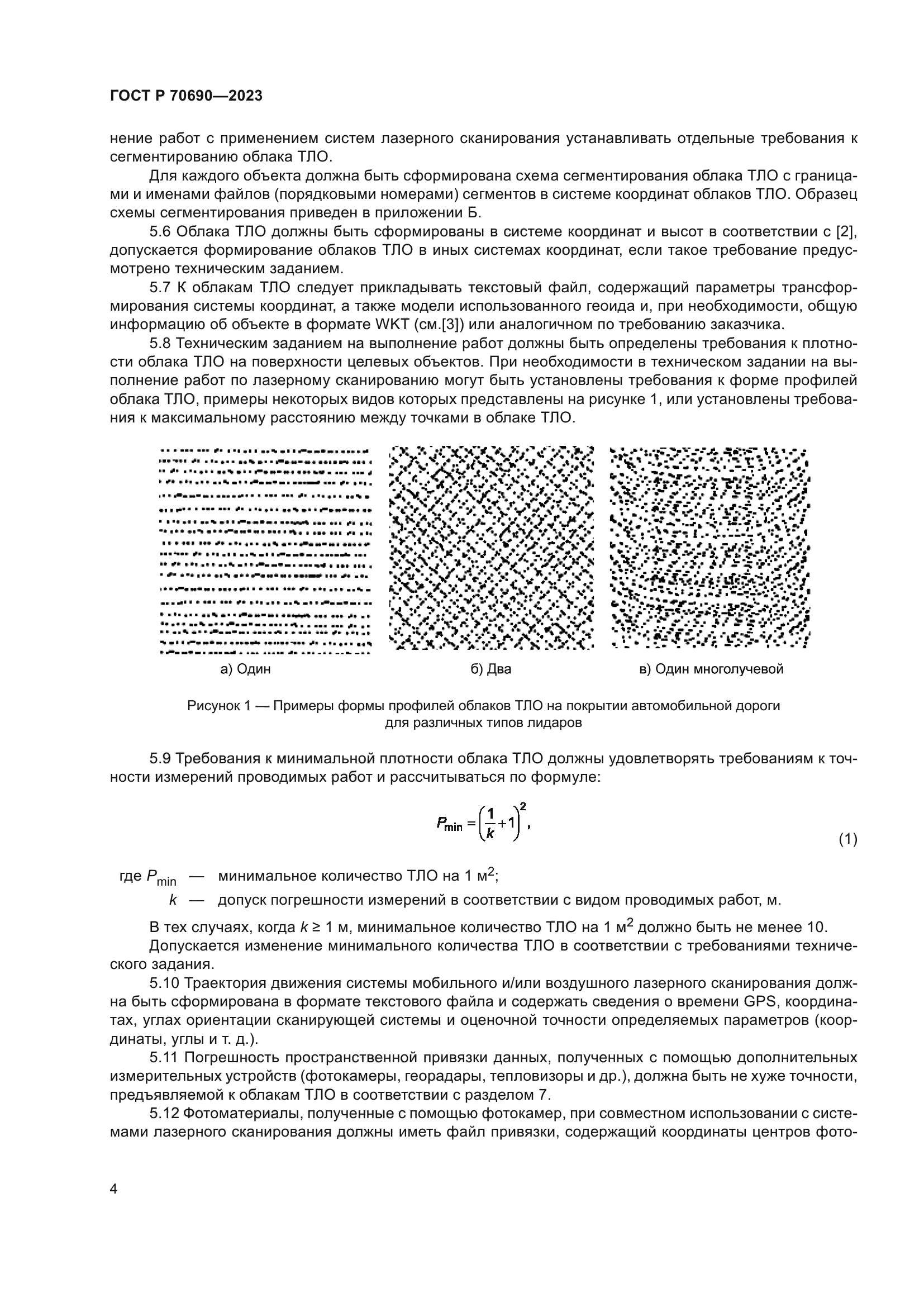 ГОСТ Р 70690-2023