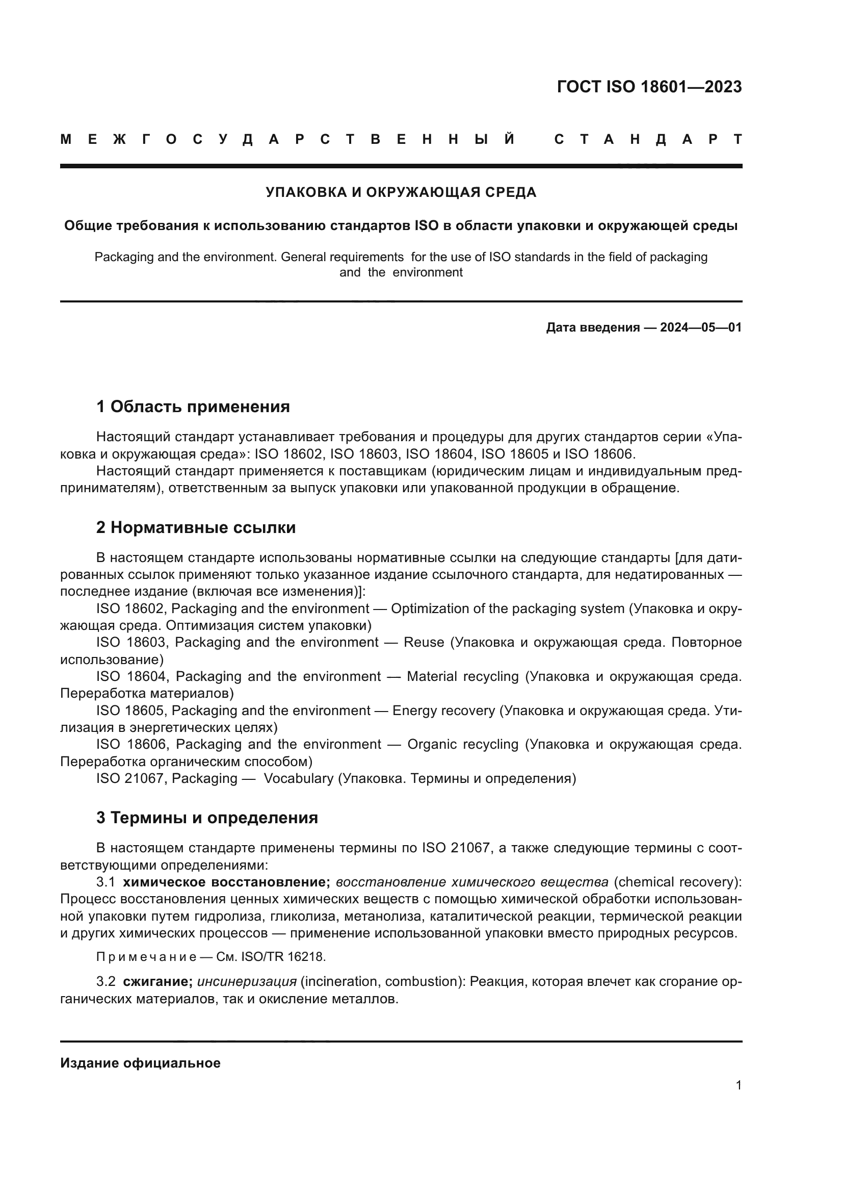 ГОСТ ISO 18601-2023