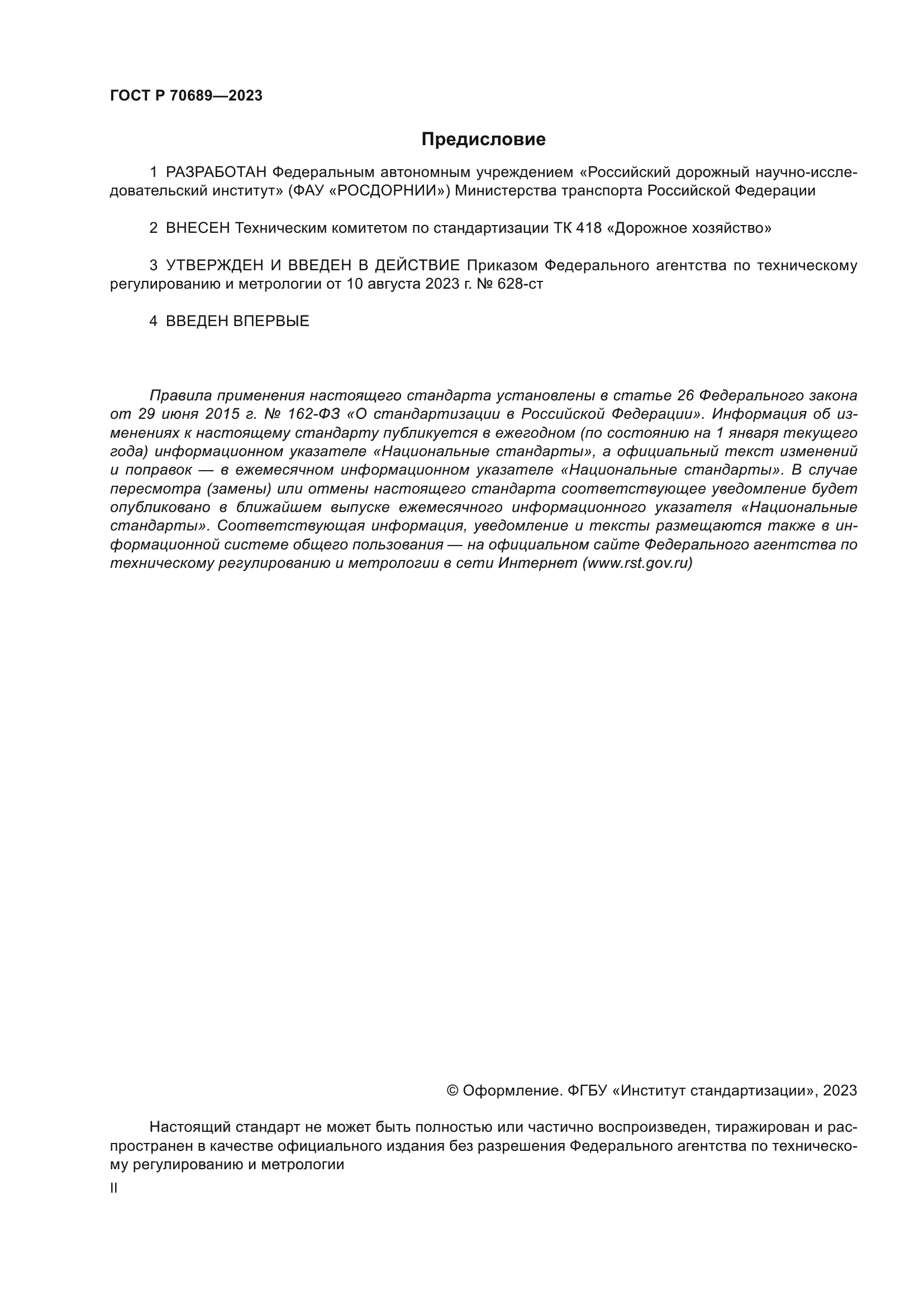 ГОСТ Р 70689-2023