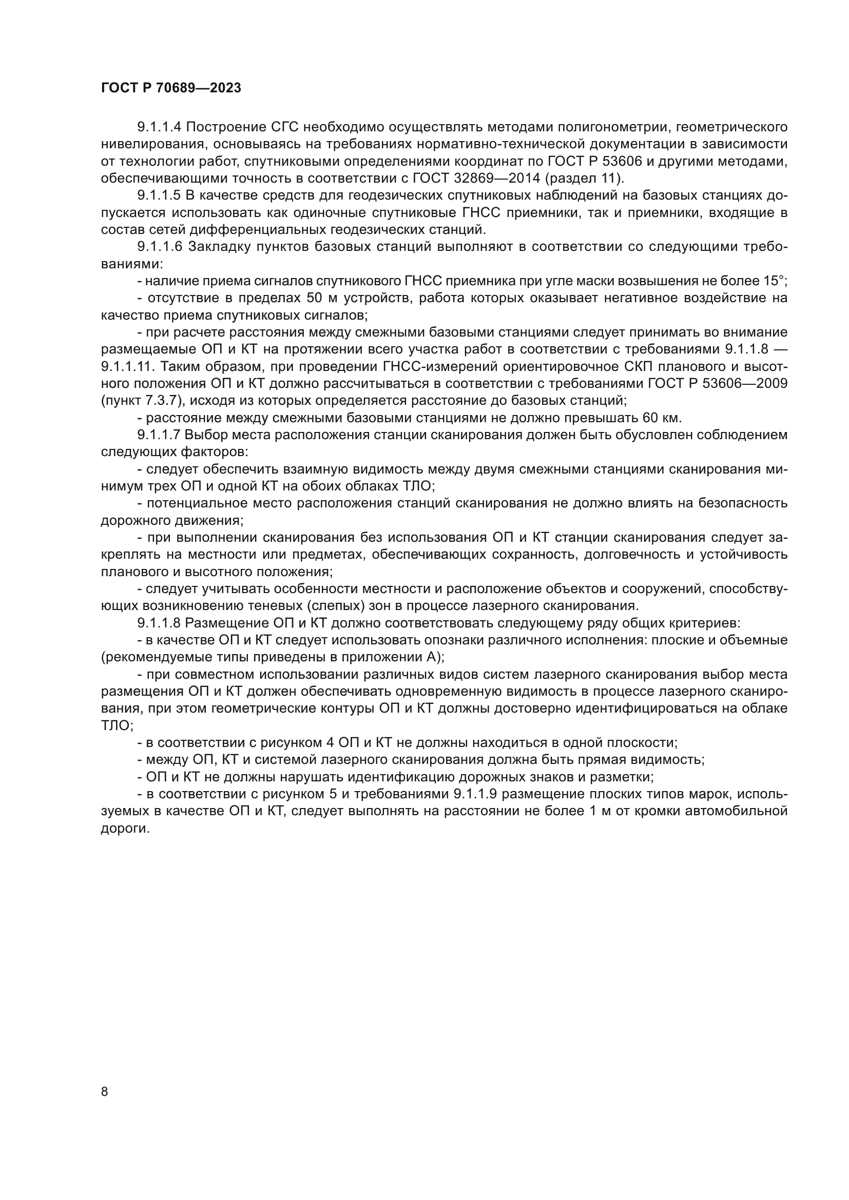 ГОСТ Р 70689-2023