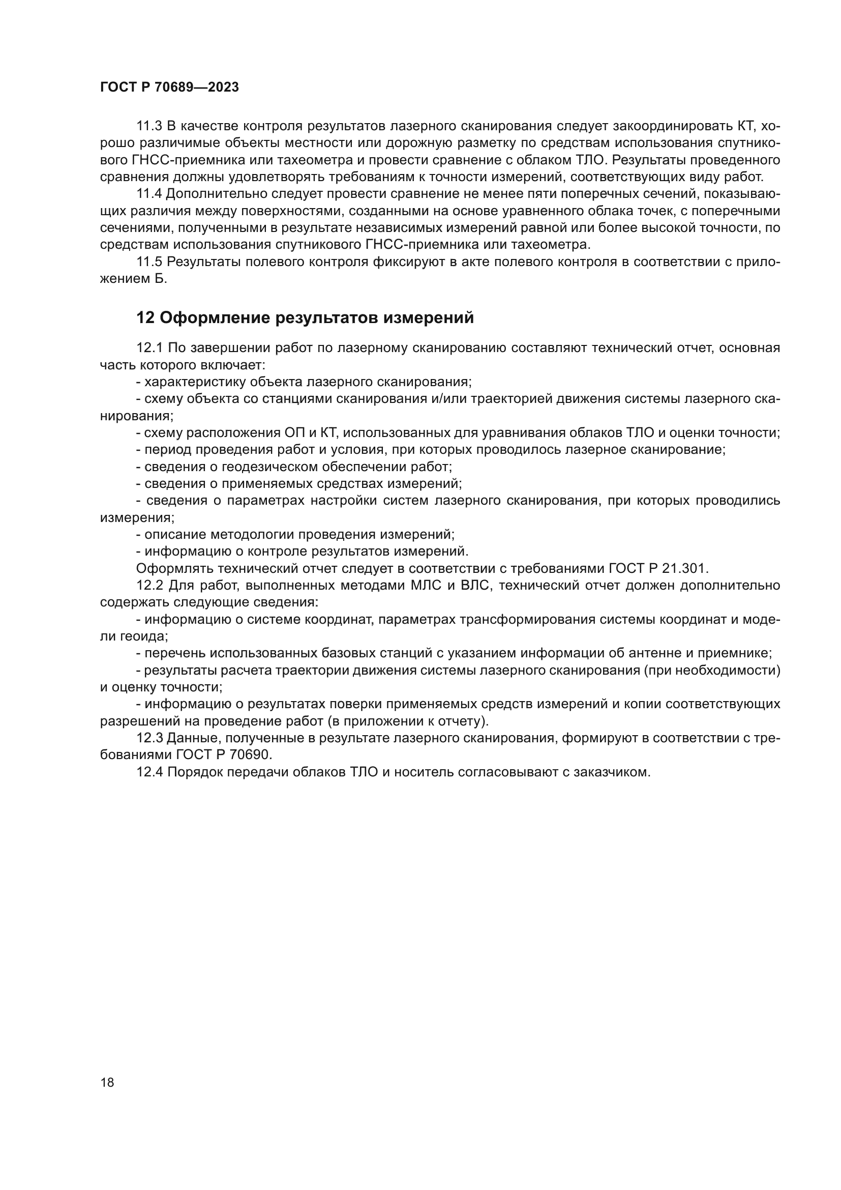 ГОСТ Р 70689-2023