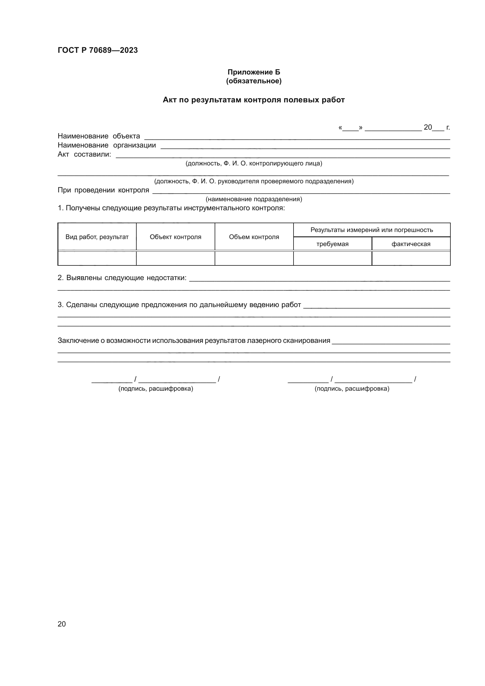 ГОСТ Р 70689-2023