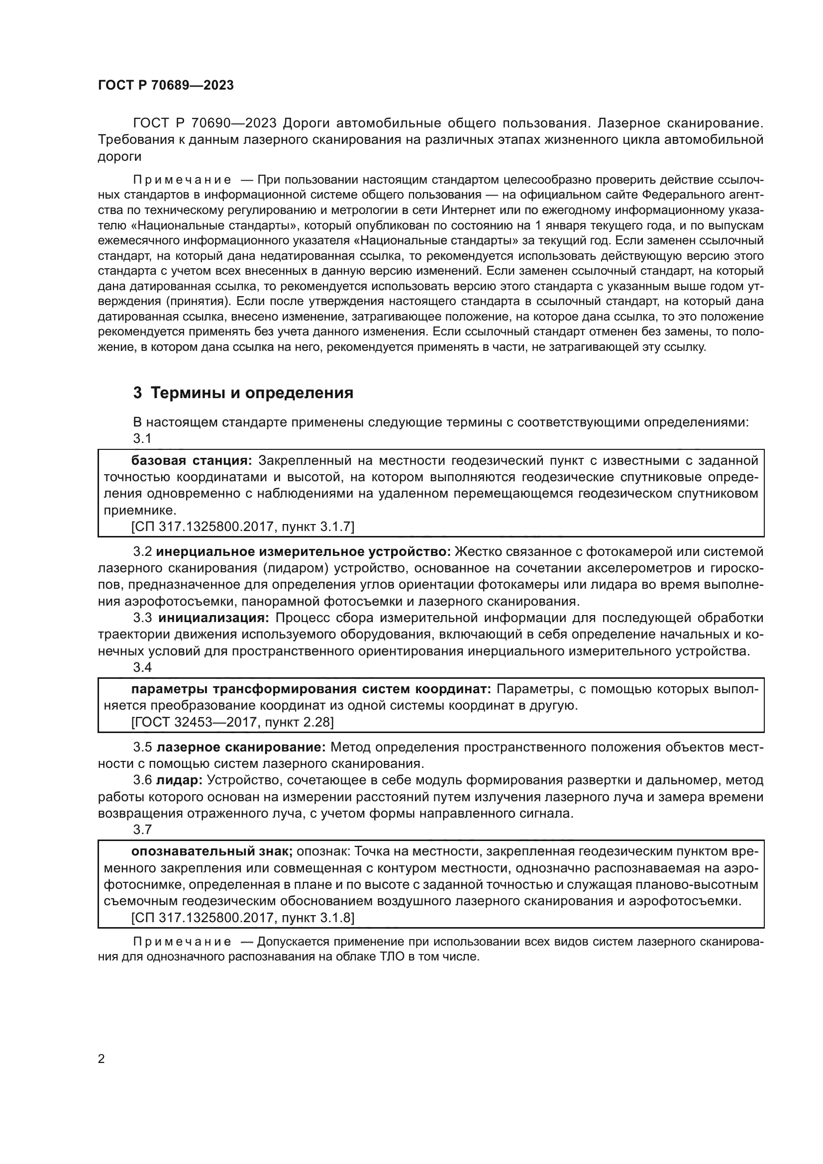 ГОСТ Р 70689-2023