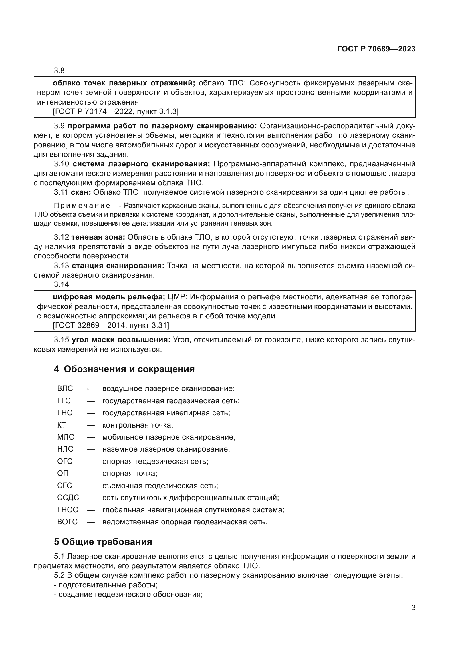 ГОСТ Р 70689-2023