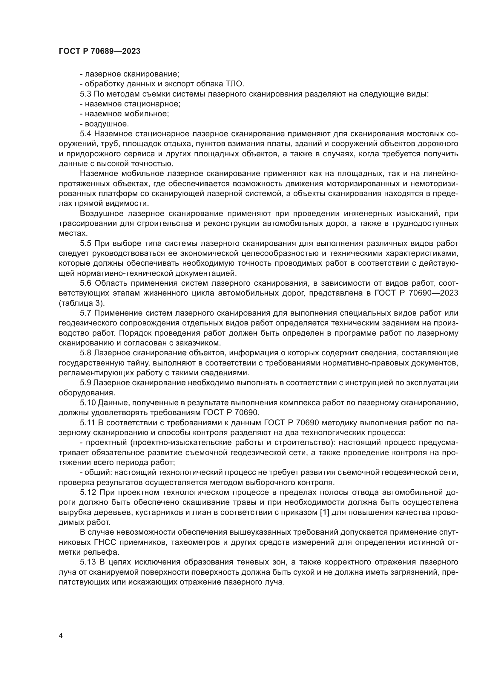 ГОСТ Р 70689-2023