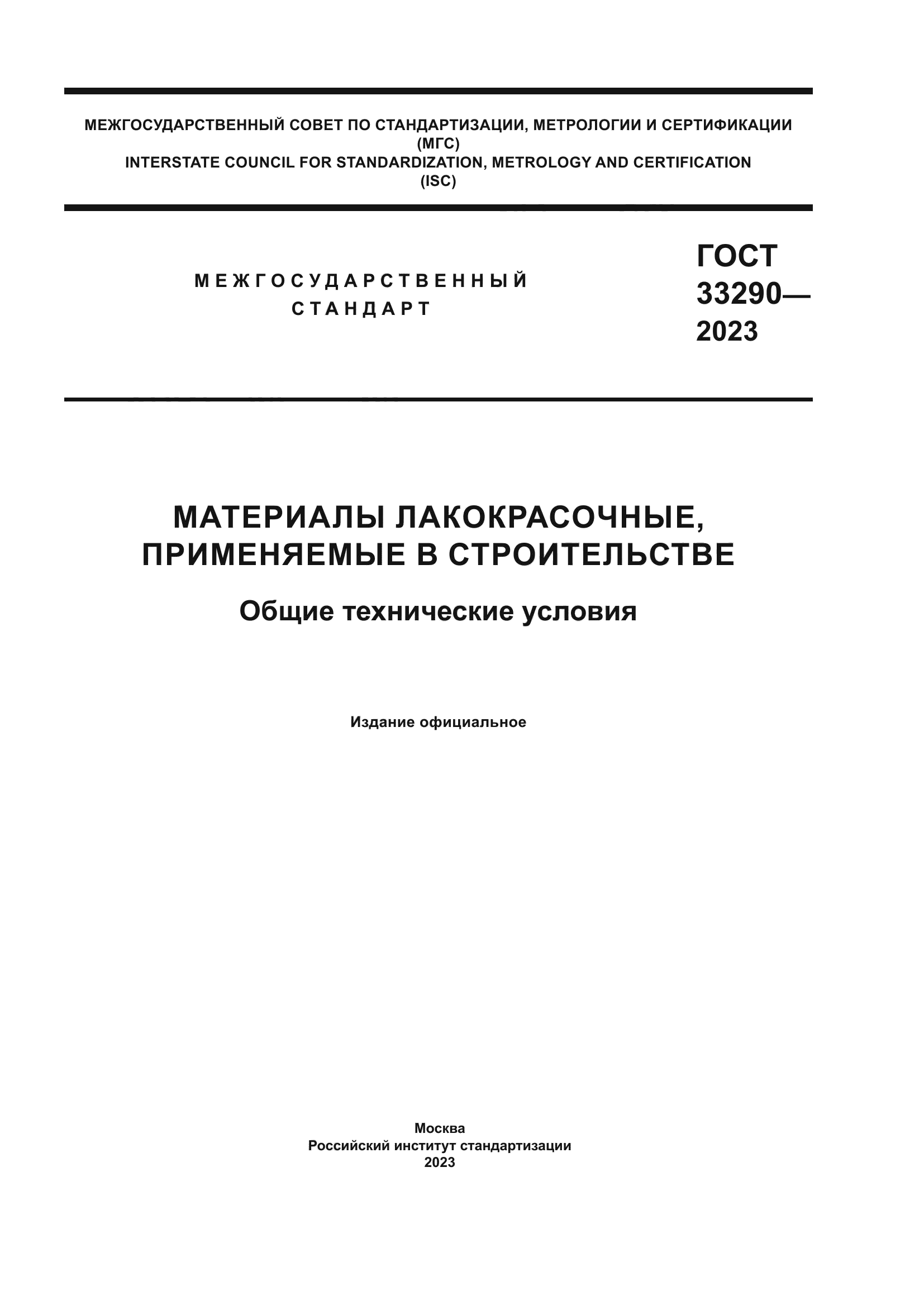ГОСТ 33290-2023