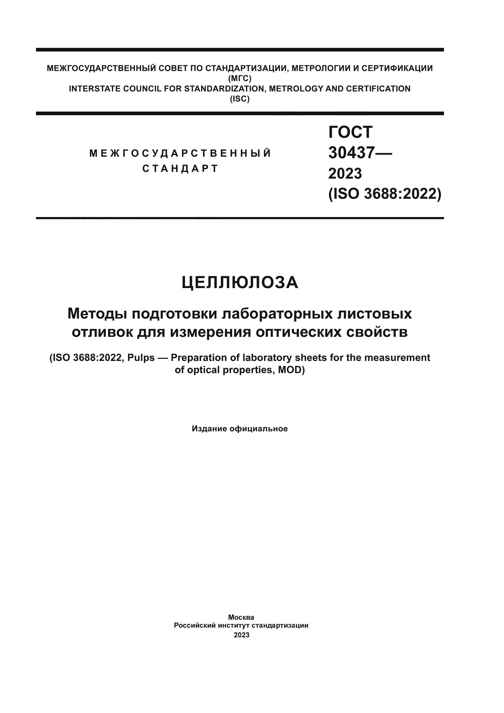 ГОСТ 30437-2023