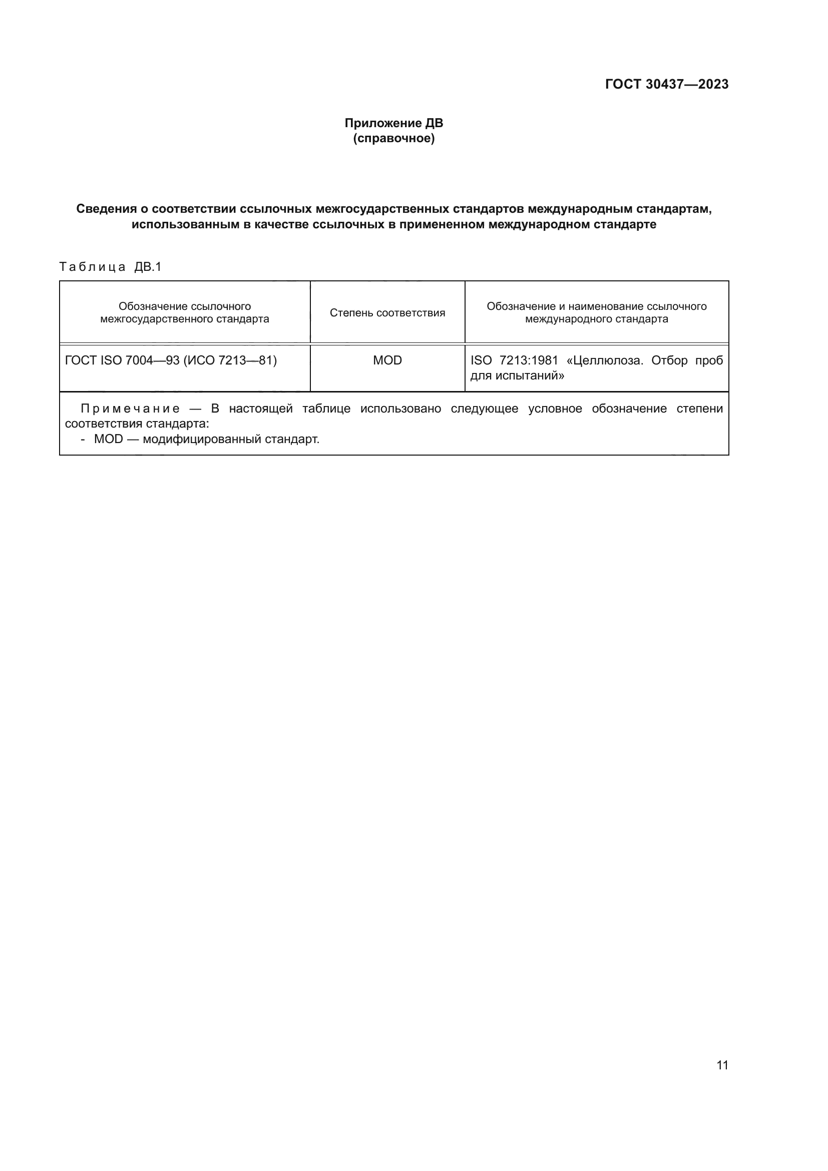 ГОСТ 30437-2023