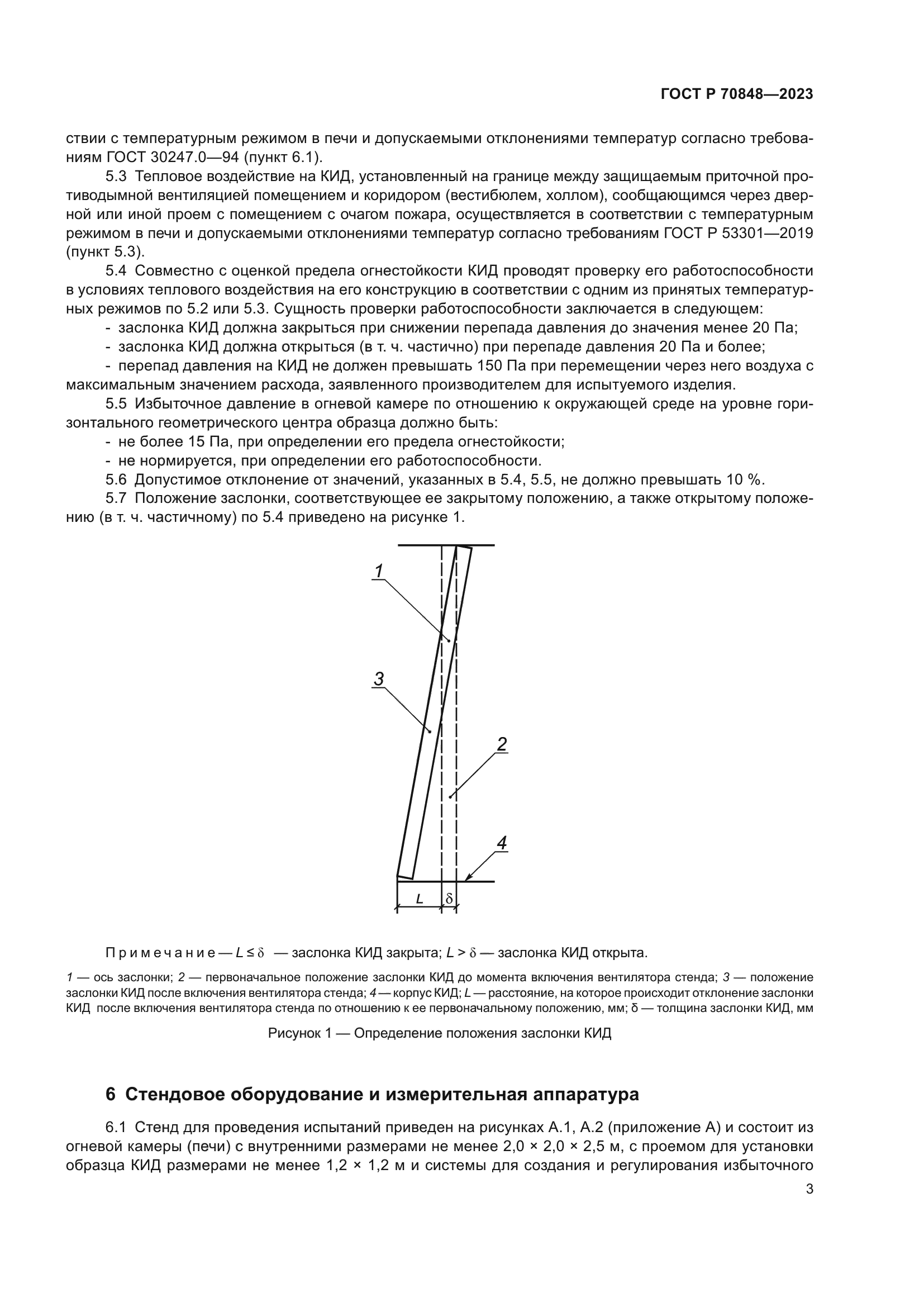 ГОСТ Р 70848-2023