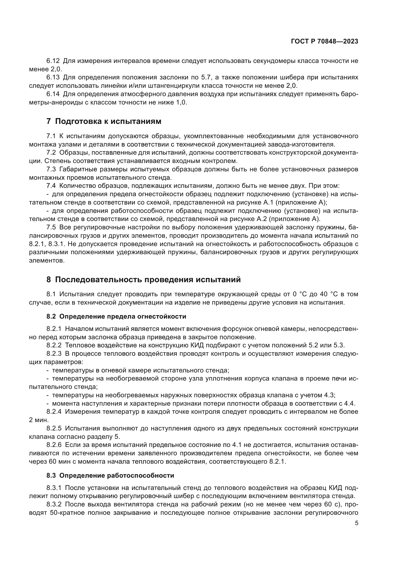 ГОСТ Р 70848-2023