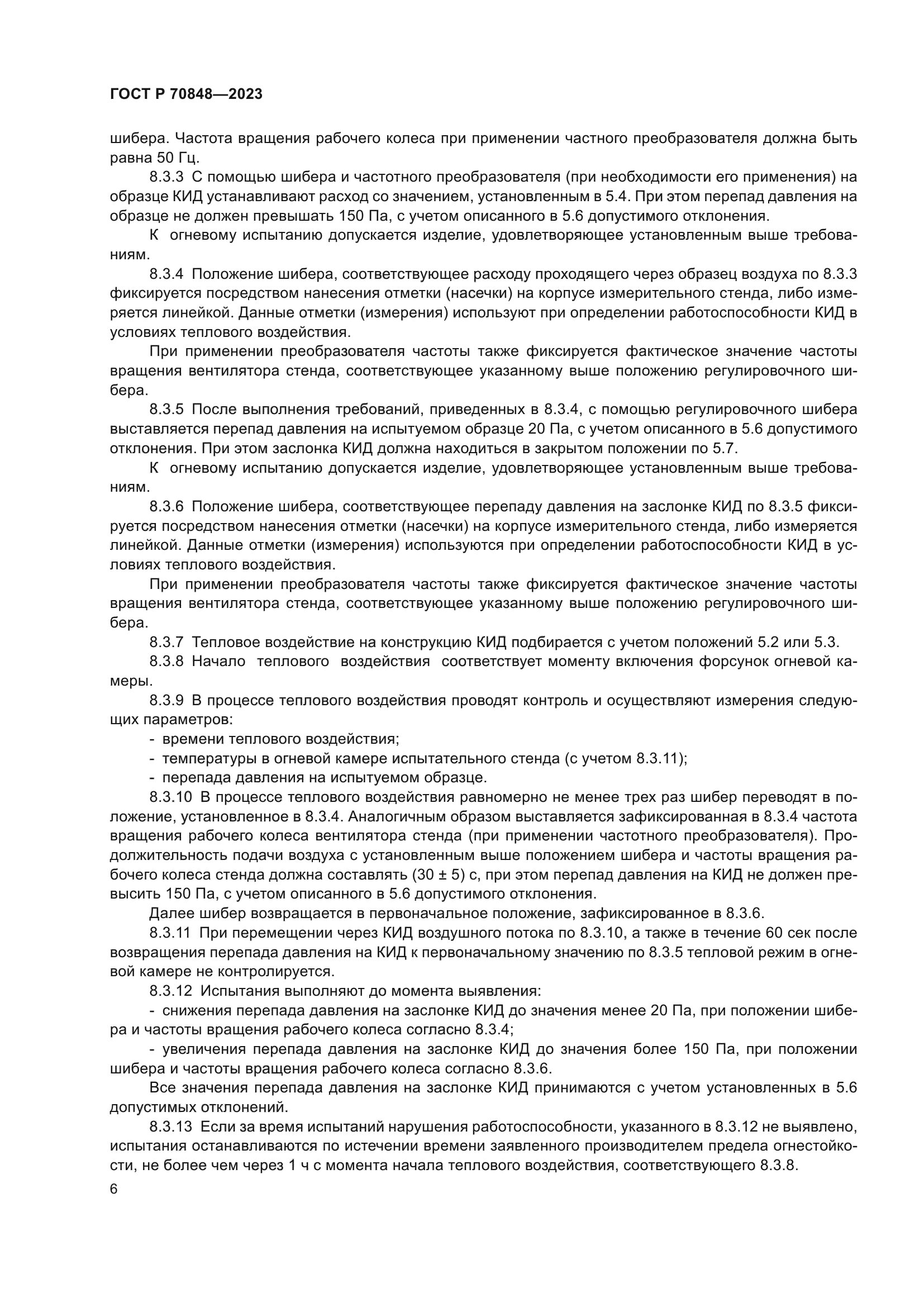 ГОСТ Р 70848-2023