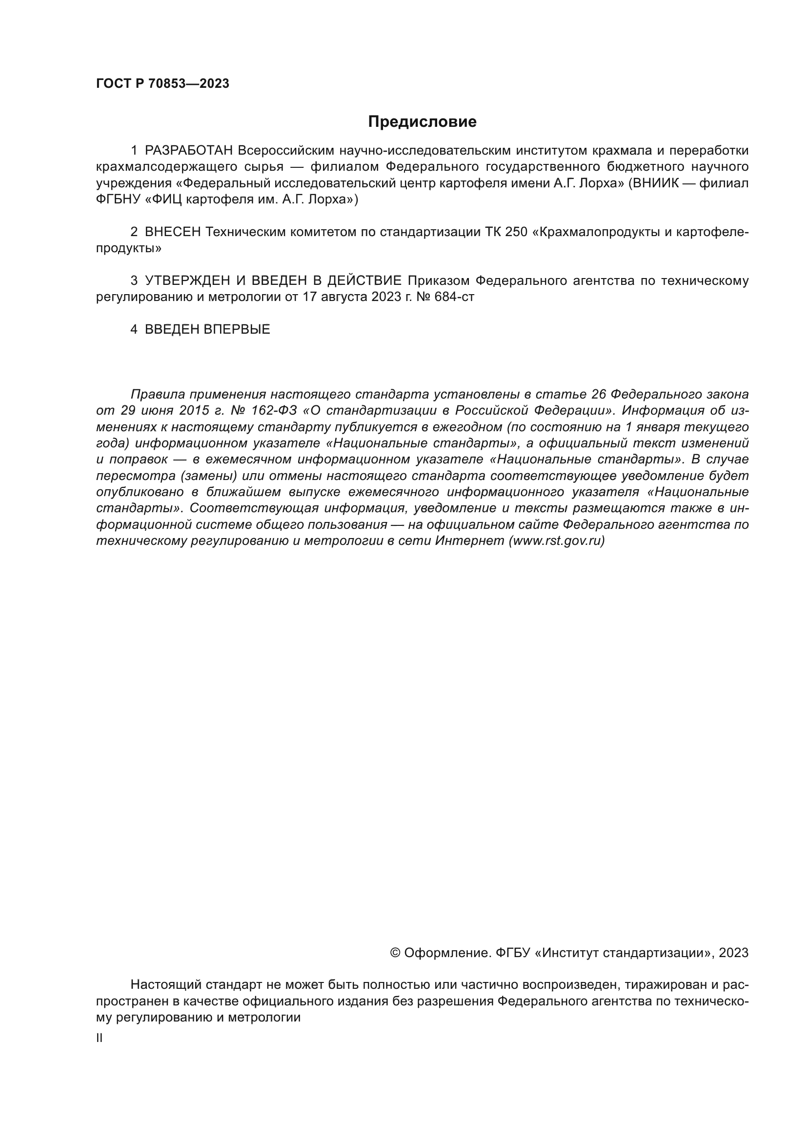 ГОСТ Р 70853-2023