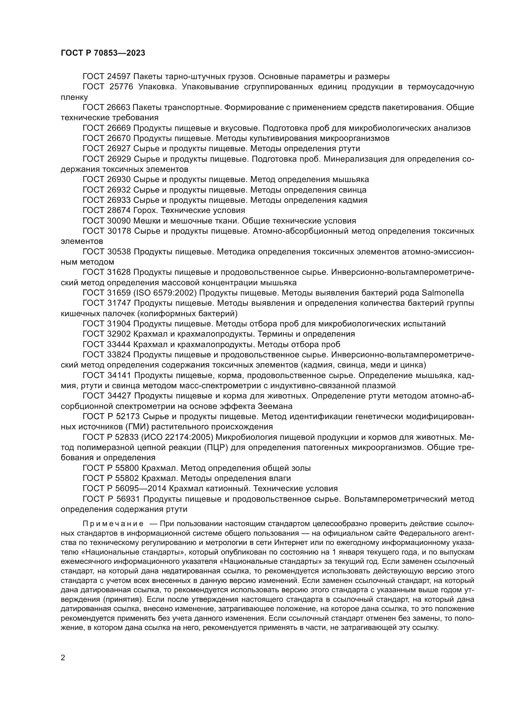 ГОСТ Р 70853-2023