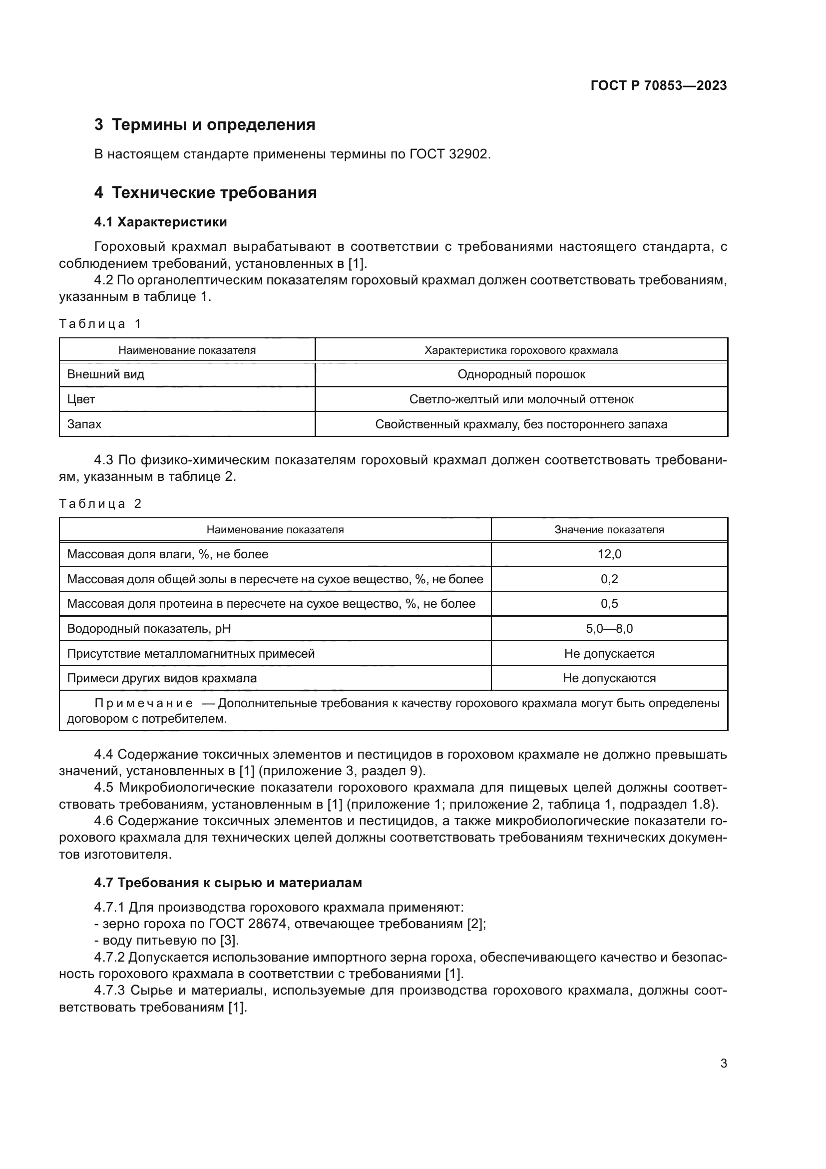 ГОСТ Р 70853-2023