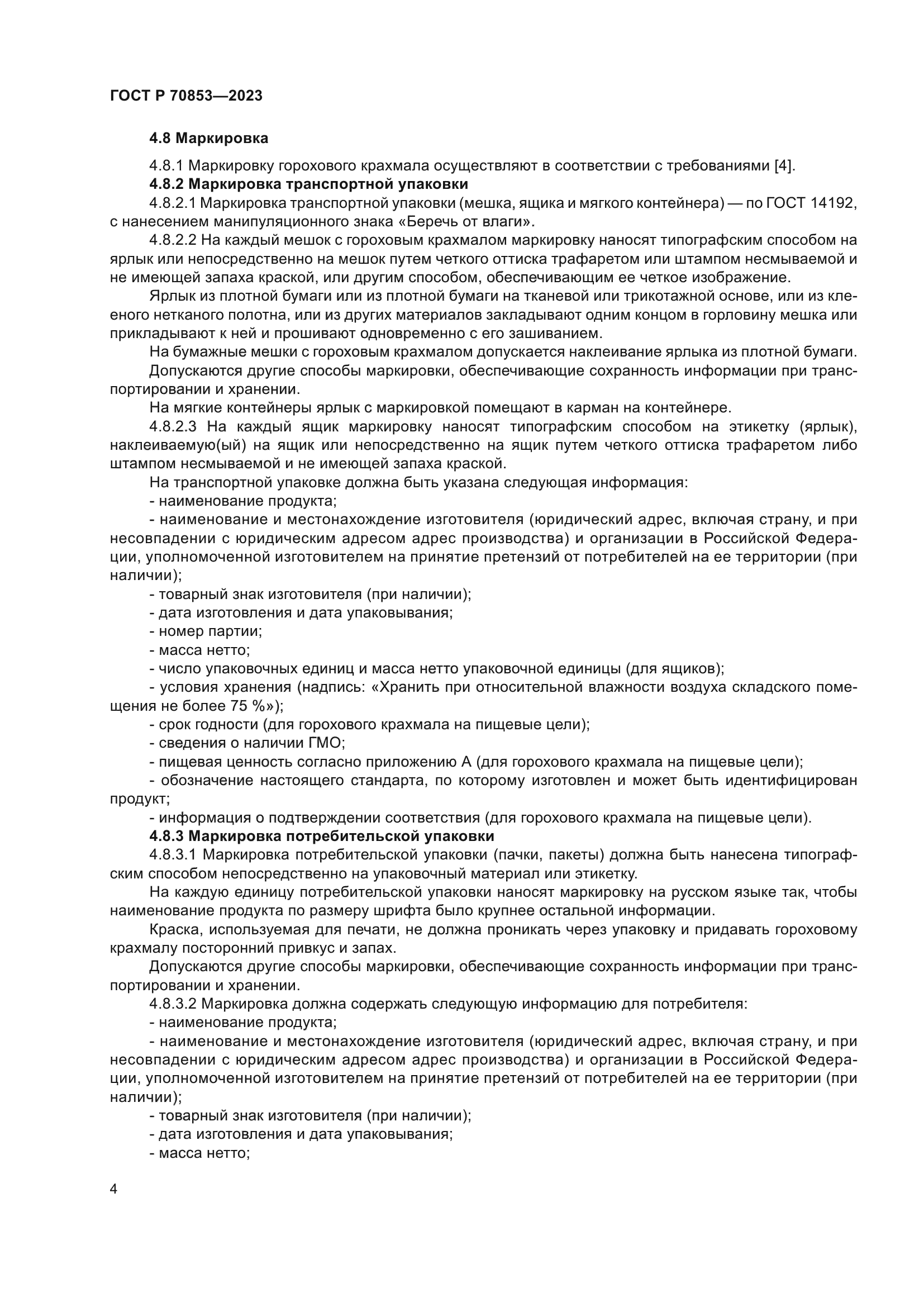 ГОСТ Р 70853-2023