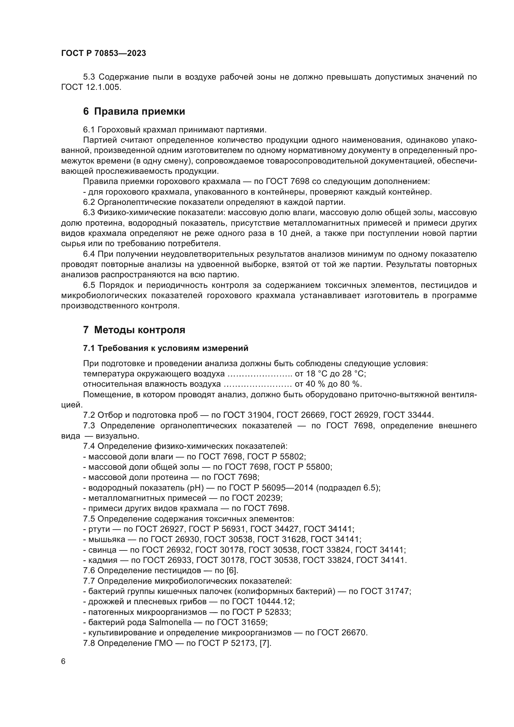 ГОСТ Р 70853-2023