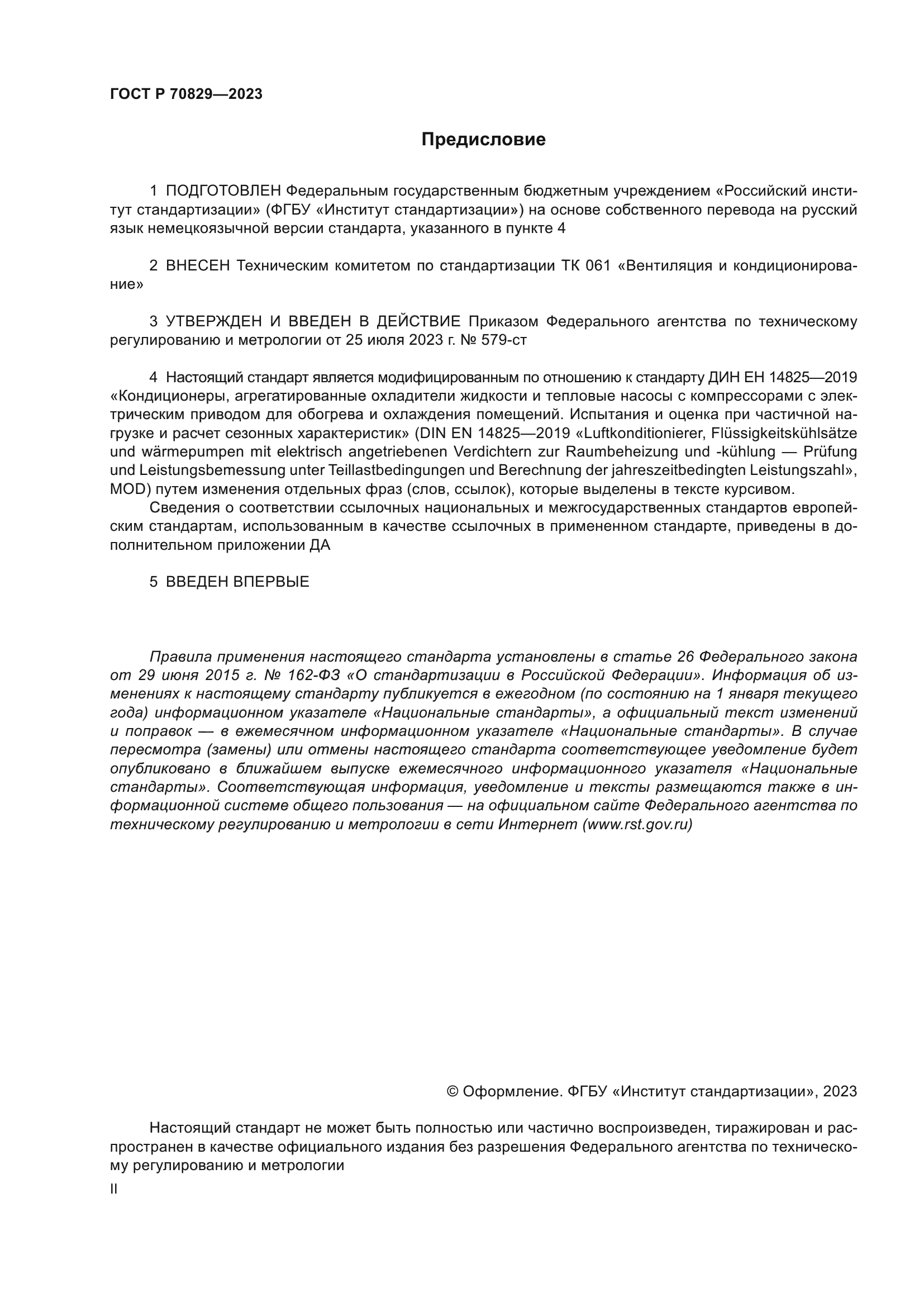 ГОСТ Р 70829-2023