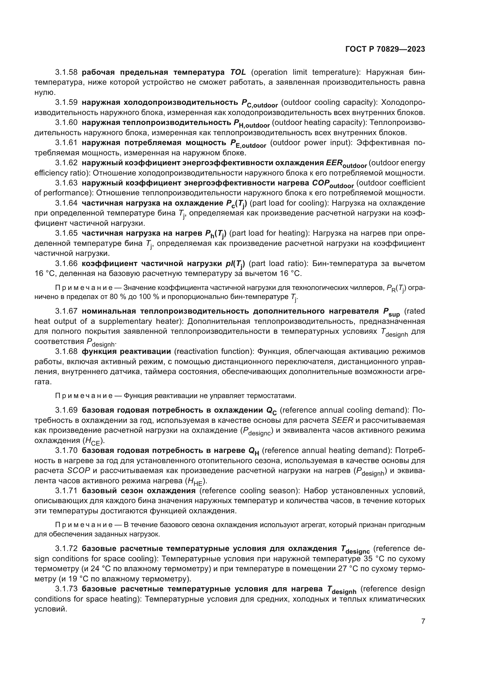 ГОСТ Р 70829-2023