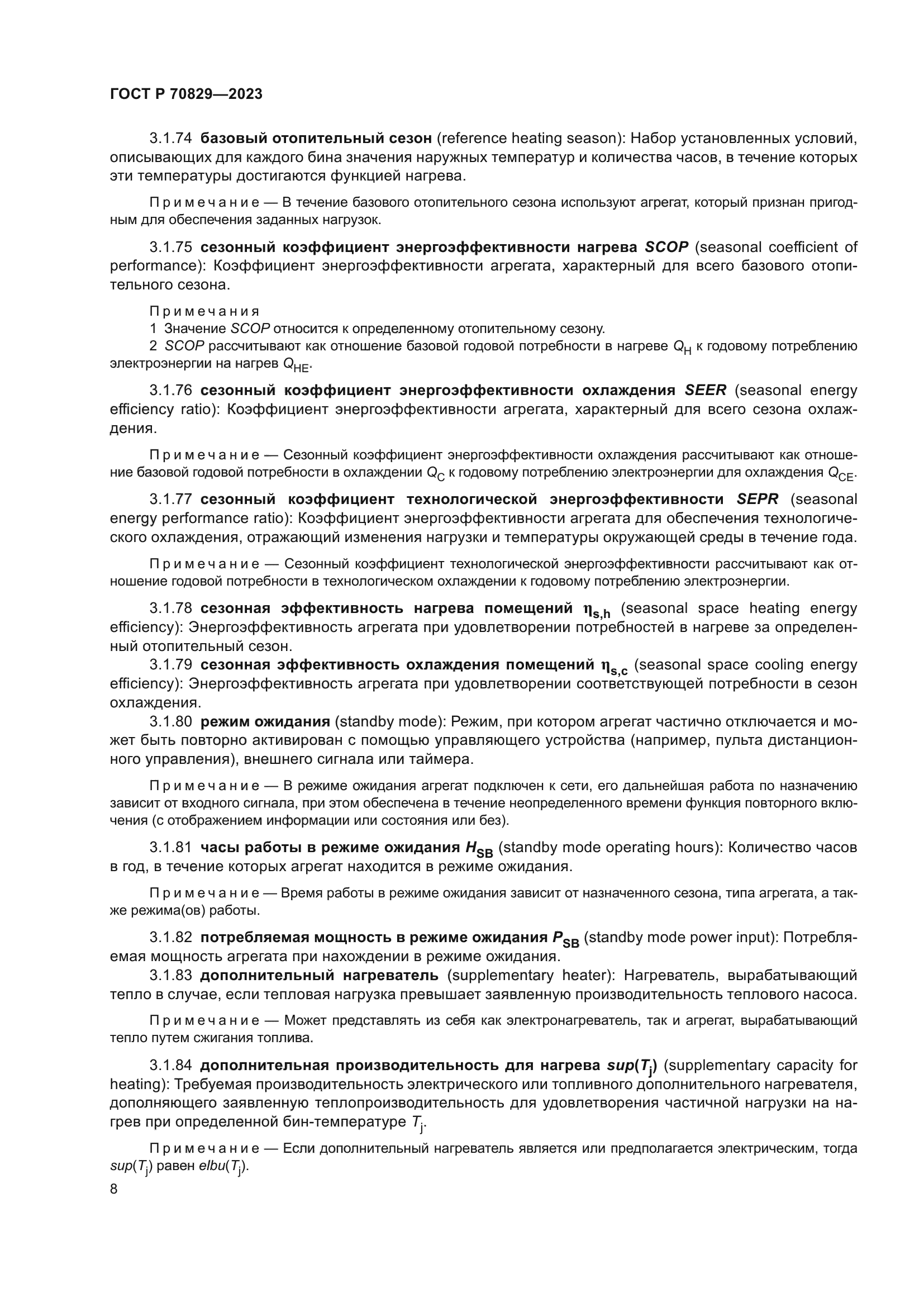 ГОСТ Р 70829-2023