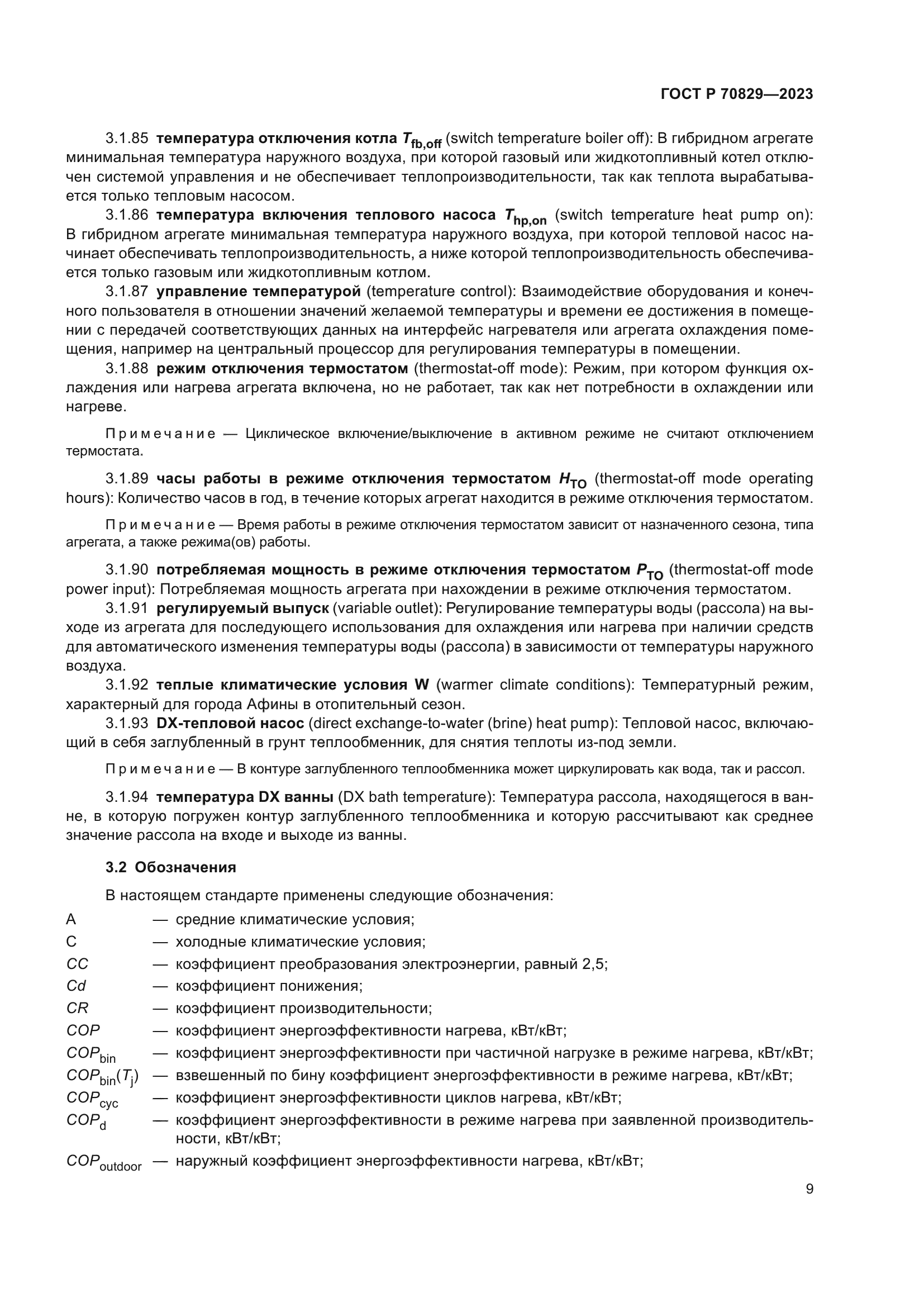 ГОСТ Р 70829-2023