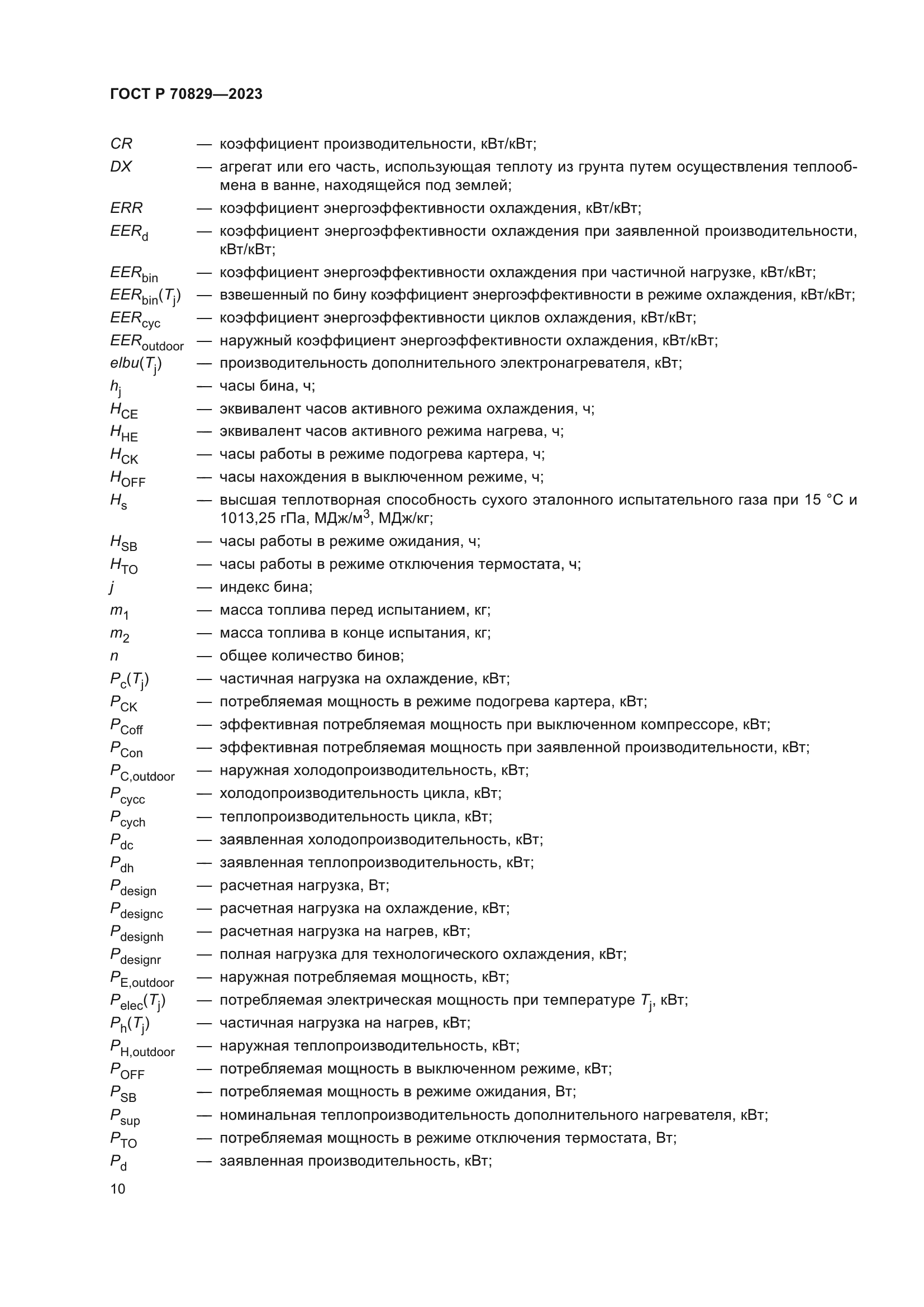 ГОСТ Р 70829-2023