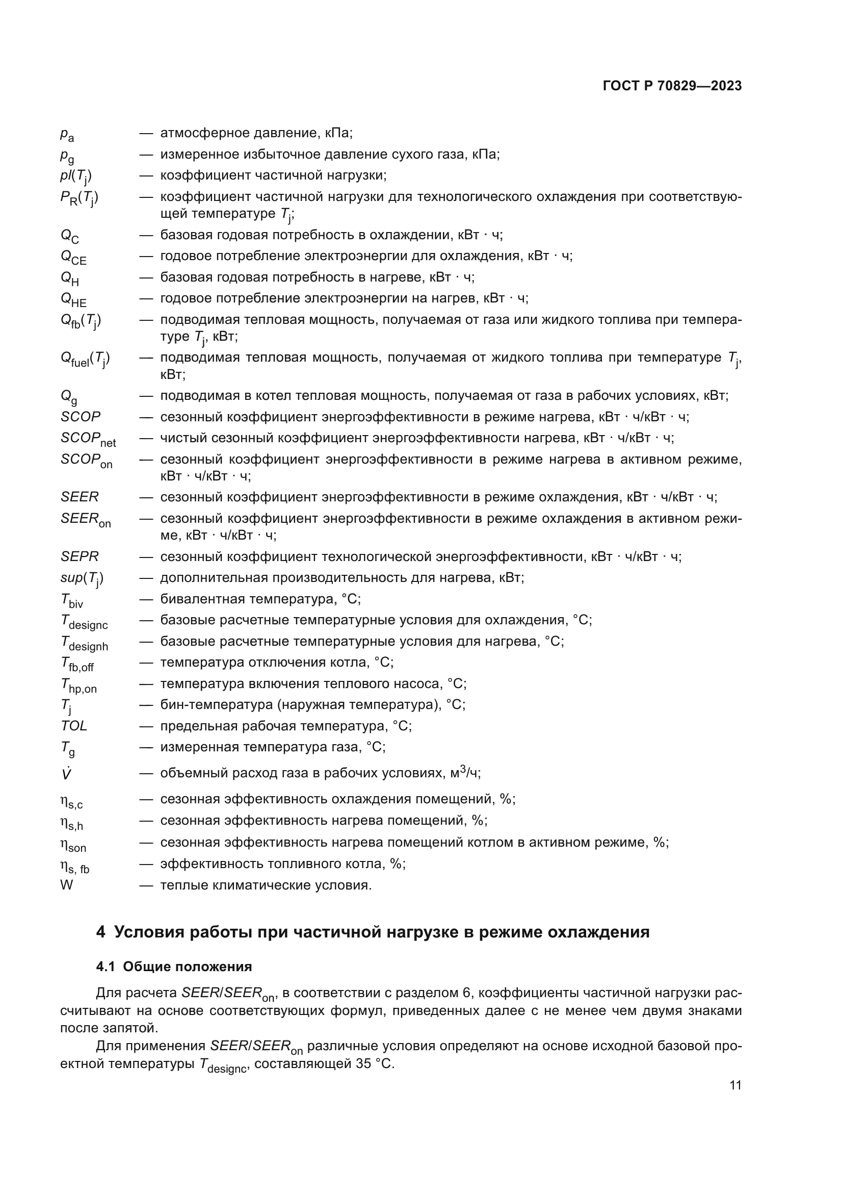 ГОСТ Р 70829-2023