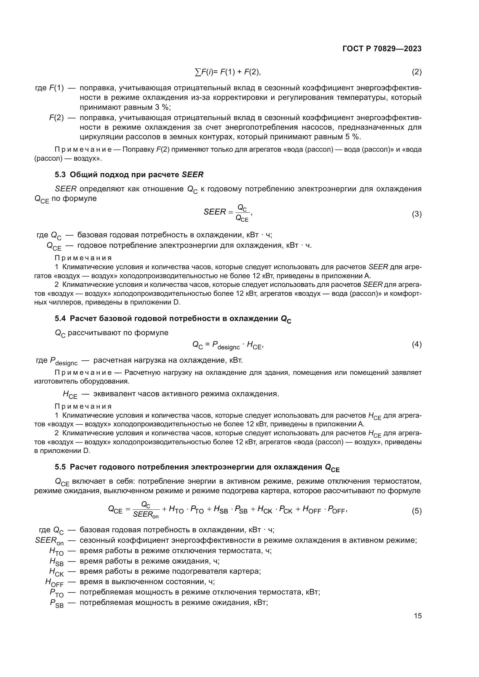 ГОСТ Р 70829-2023