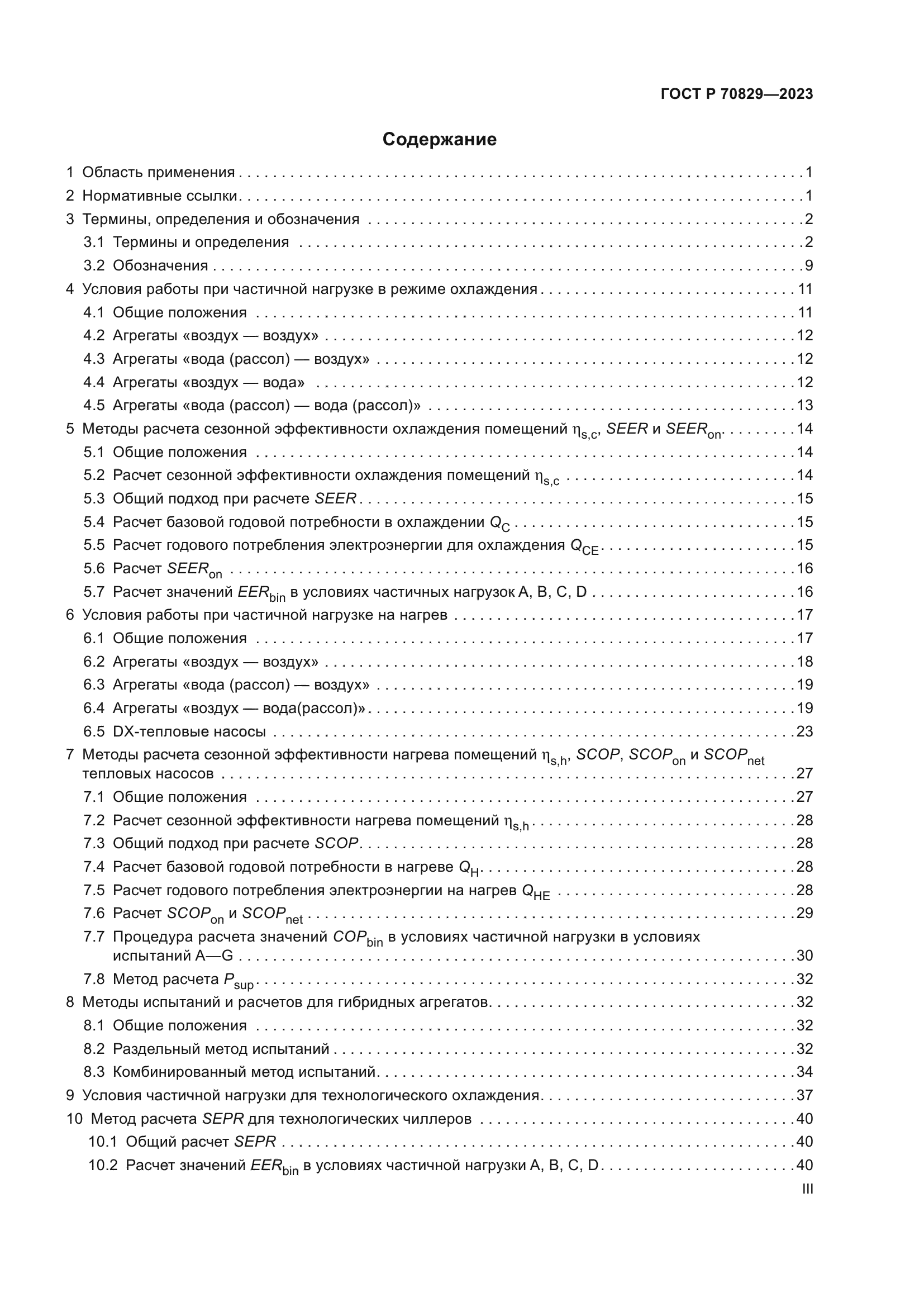 ГОСТ Р 70829-2023