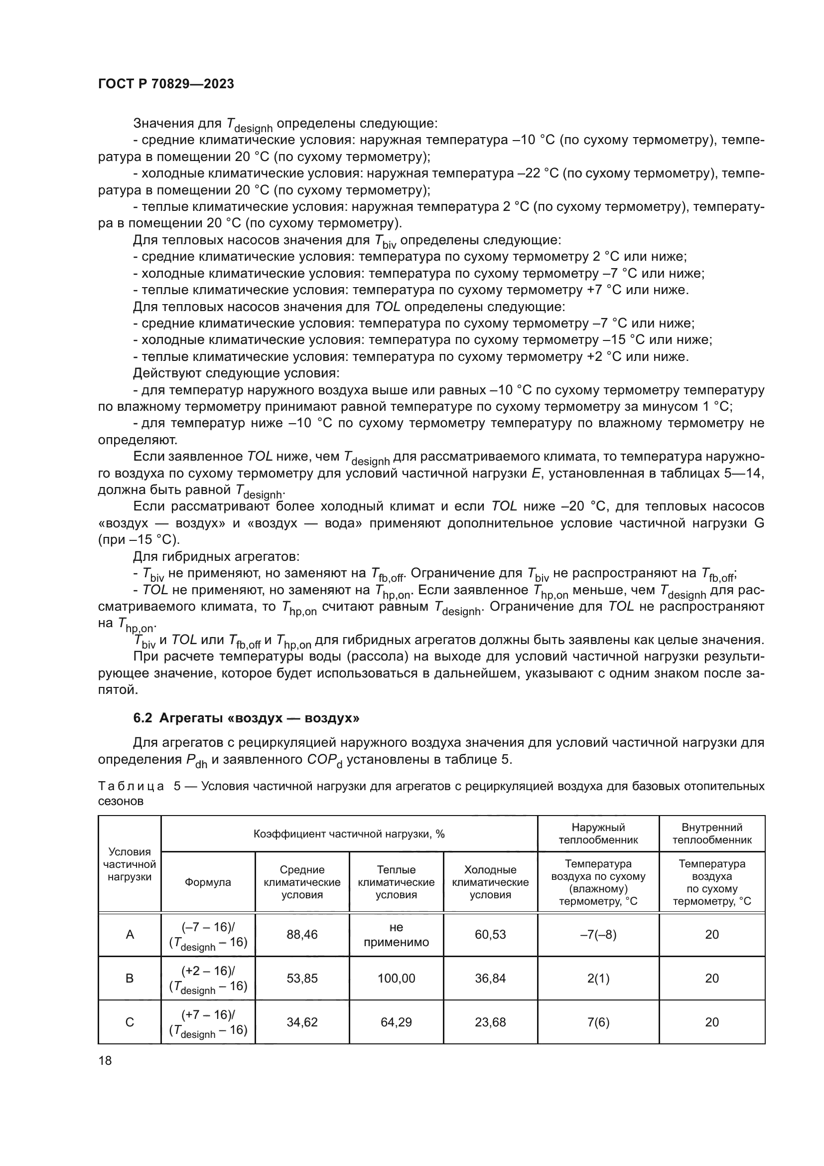 ГОСТ Р 70829-2023