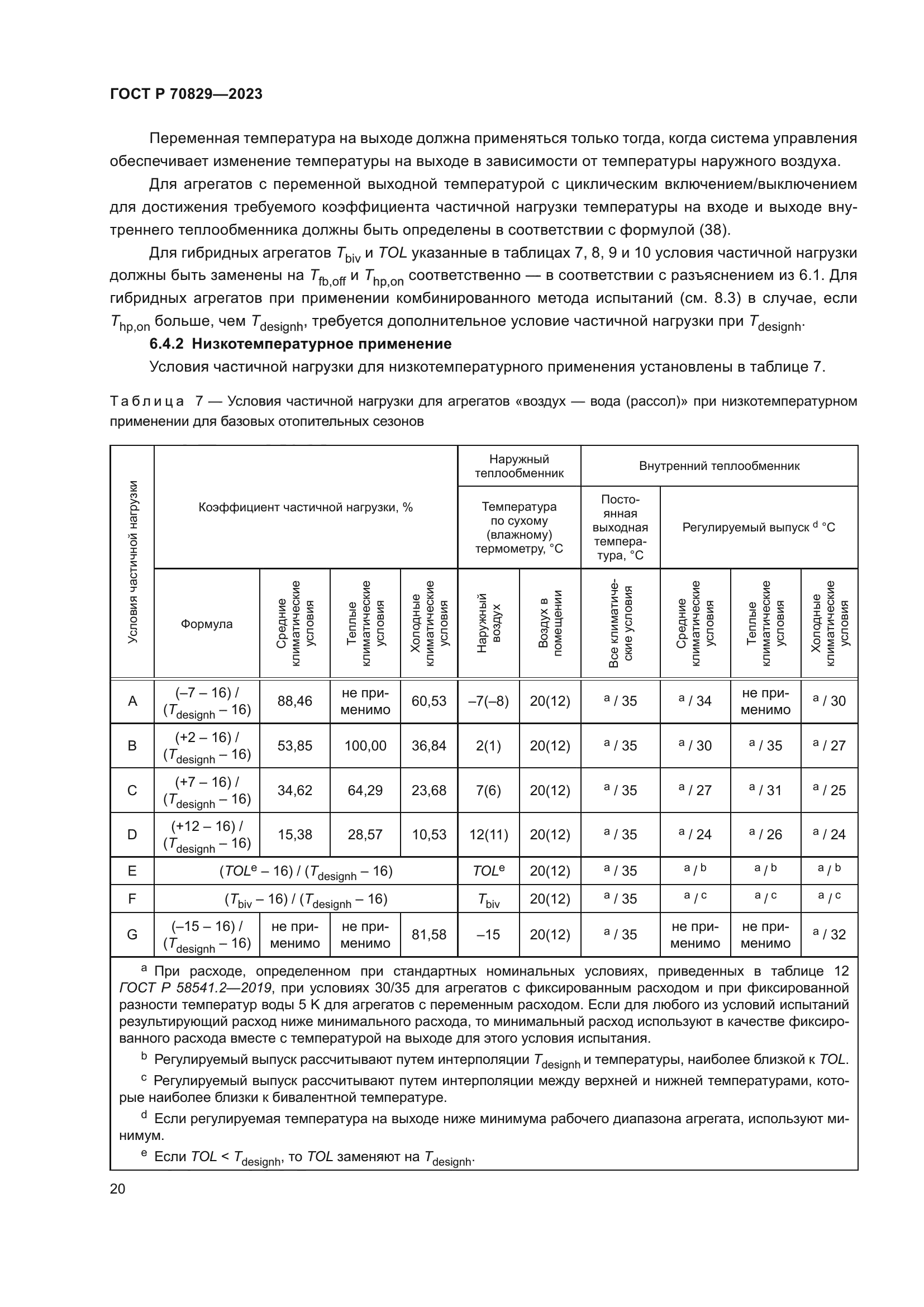 ГОСТ Р 70829-2023