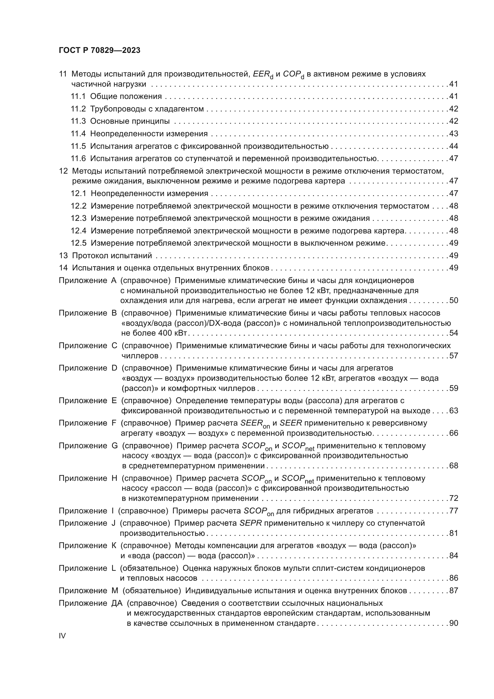 ГОСТ Р 70829-2023