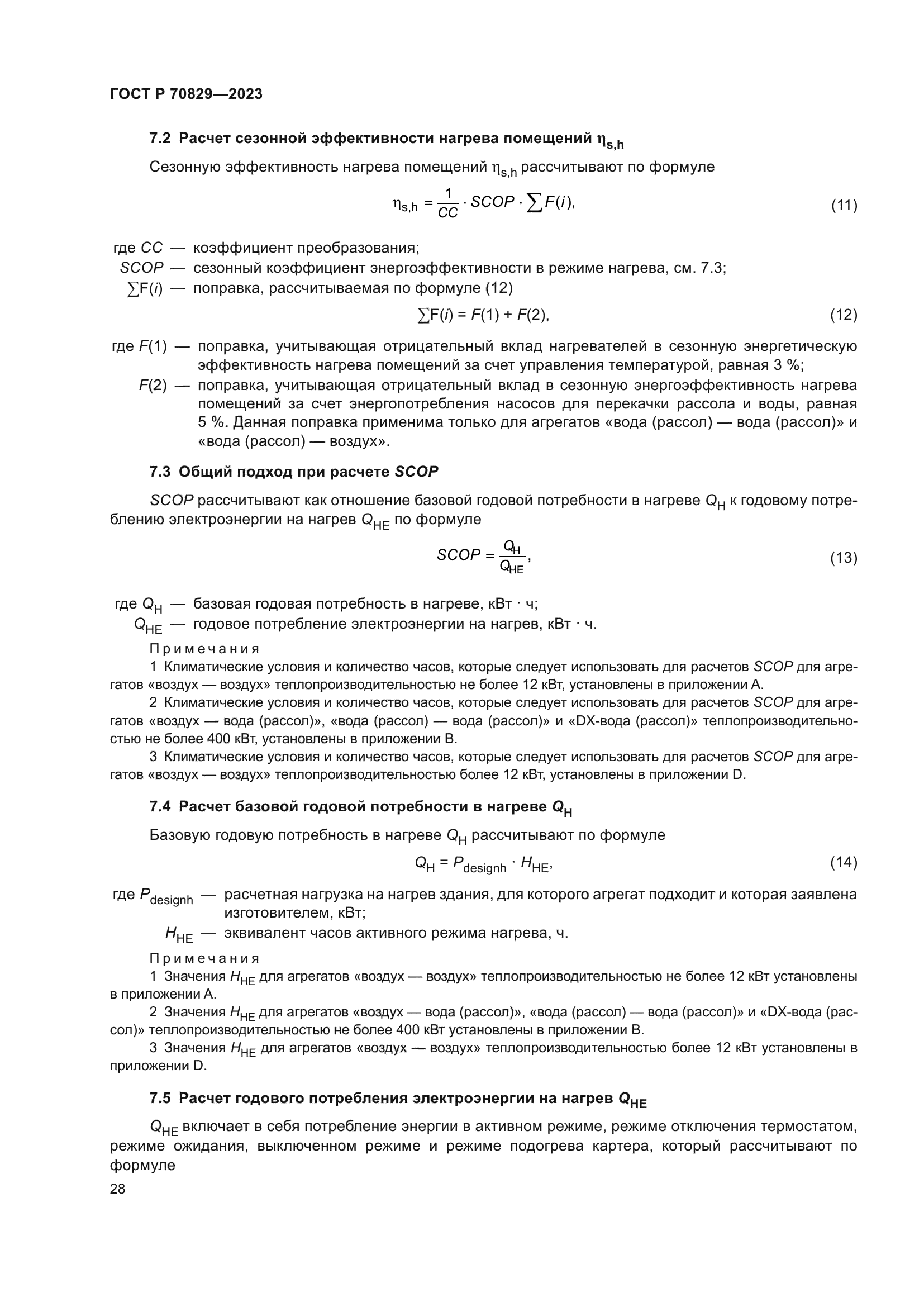 ГОСТ Р 70829-2023