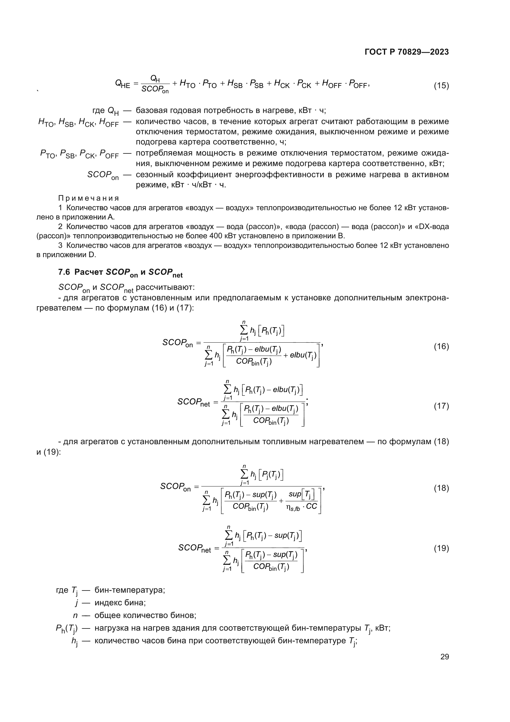 ГОСТ Р 70829-2023