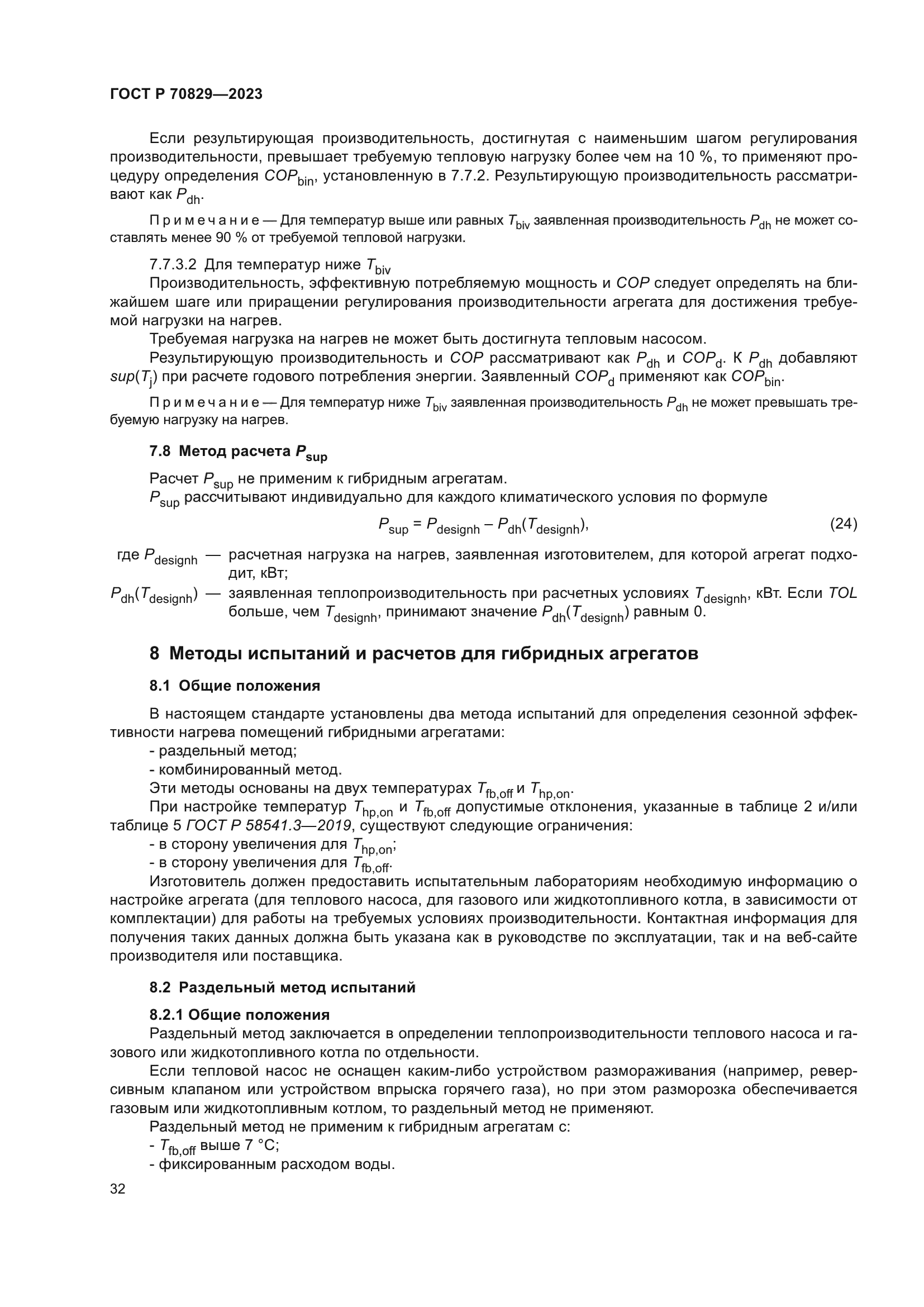 ГОСТ Р 70829-2023