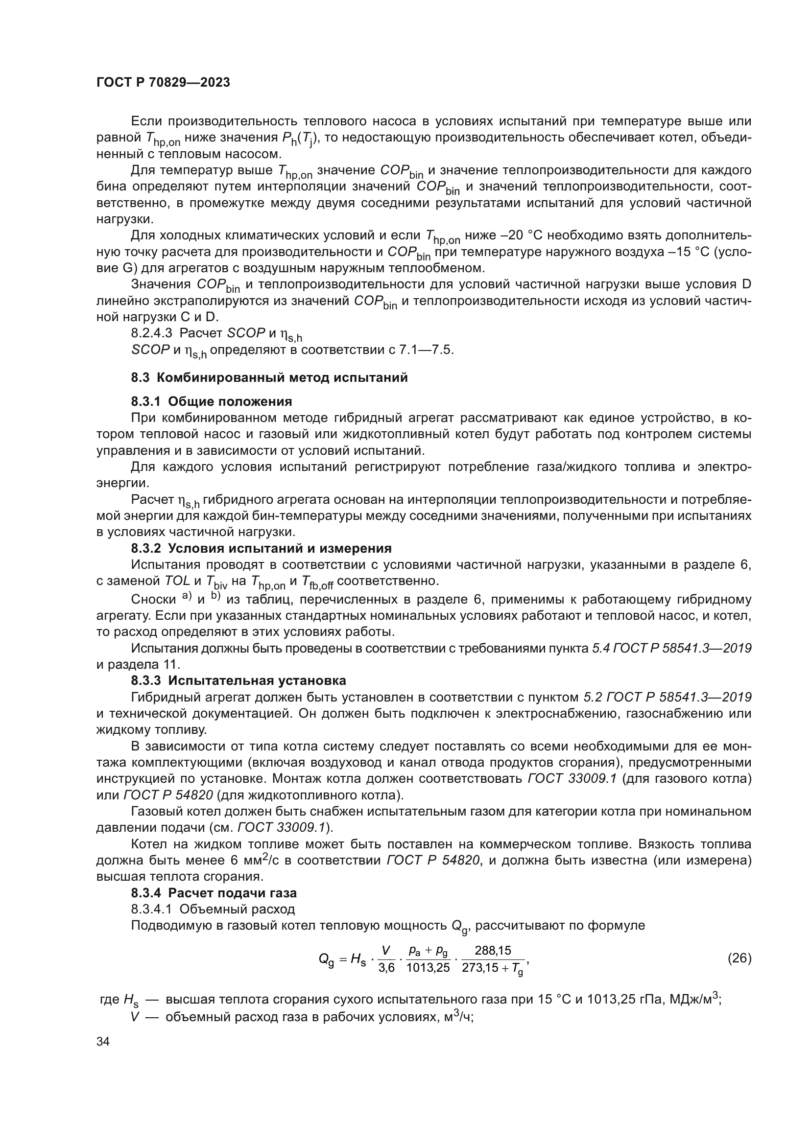 ГОСТ Р 70829-2023