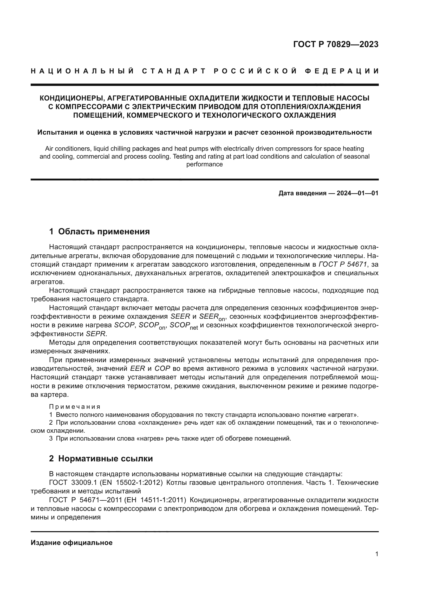 ГОСТ Р 70829-2023