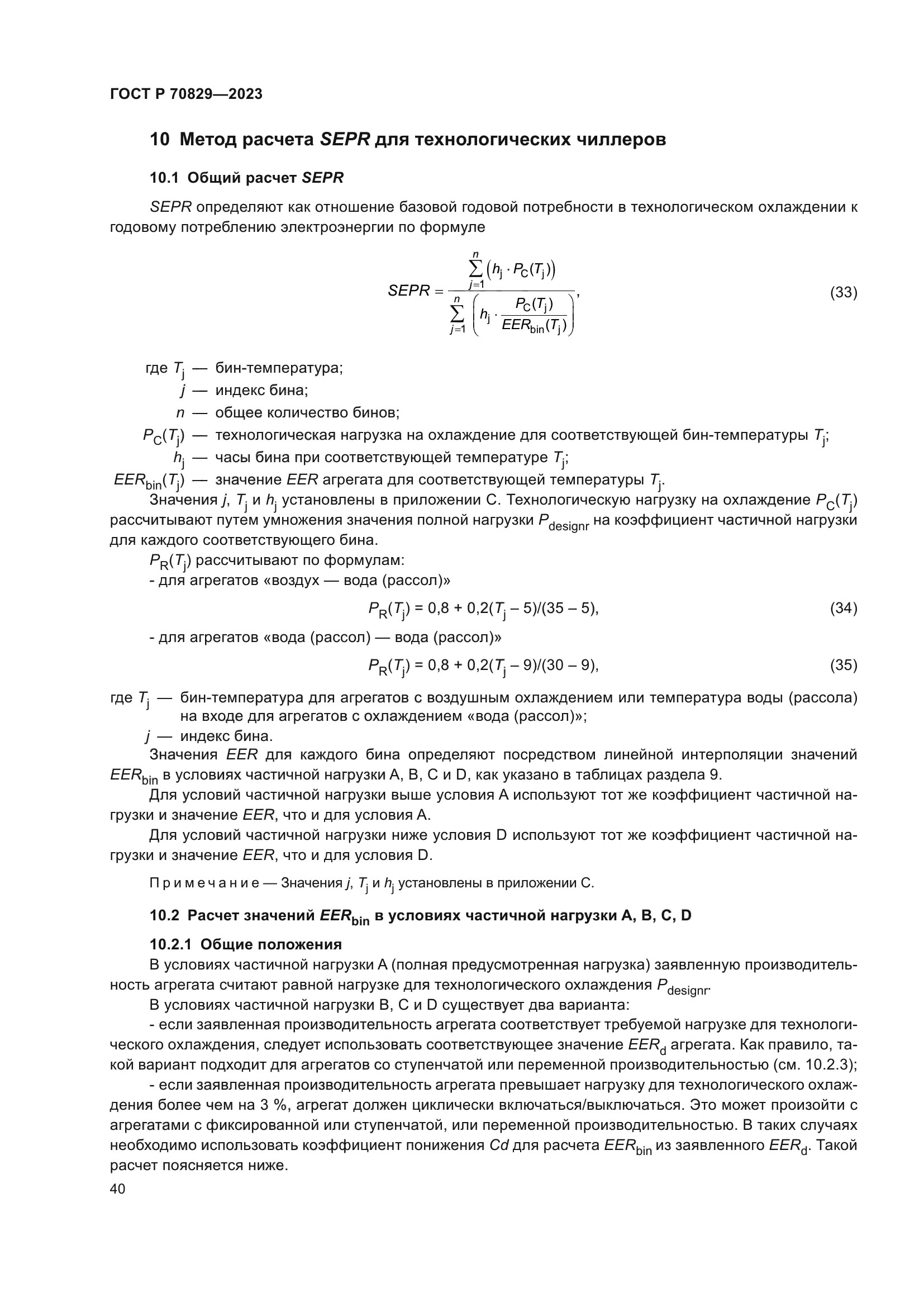 ГОСТ Р 70829-2023